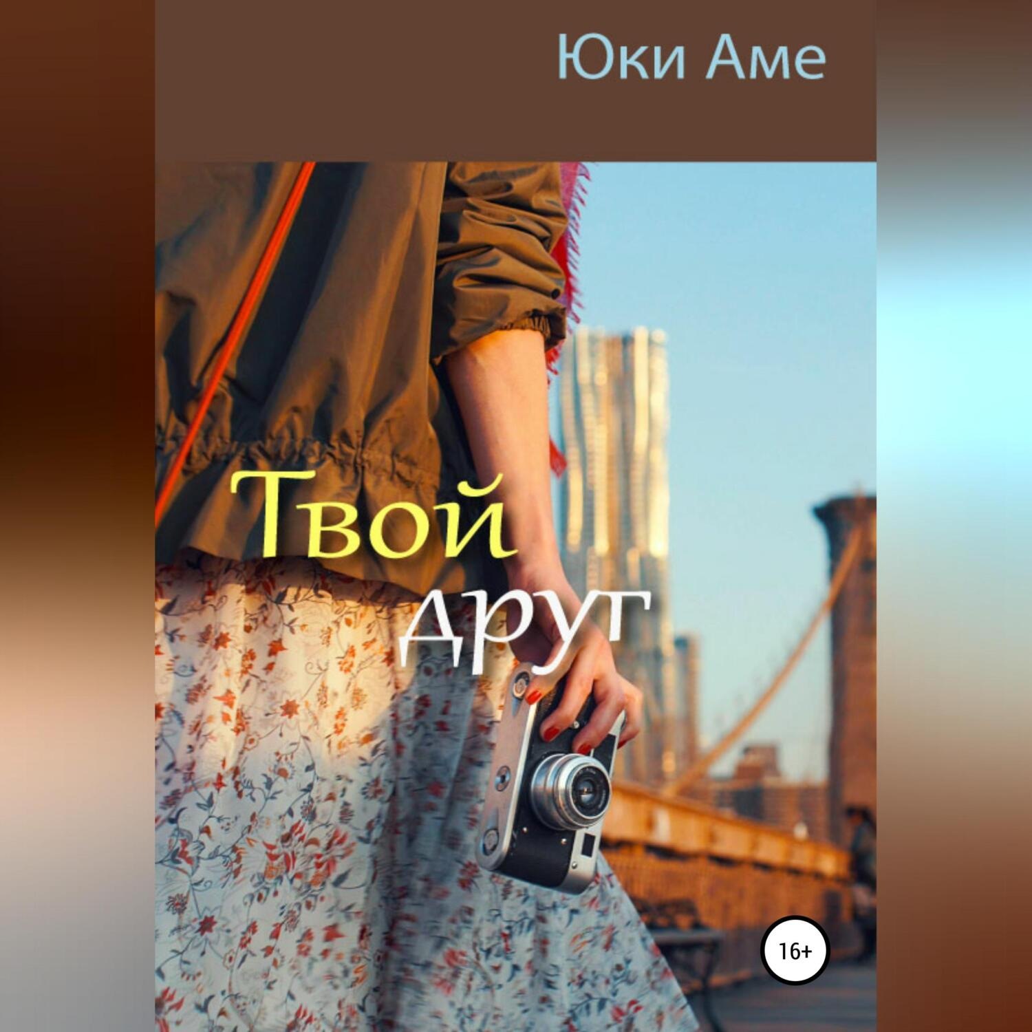 Обложка книги «Твой друг»