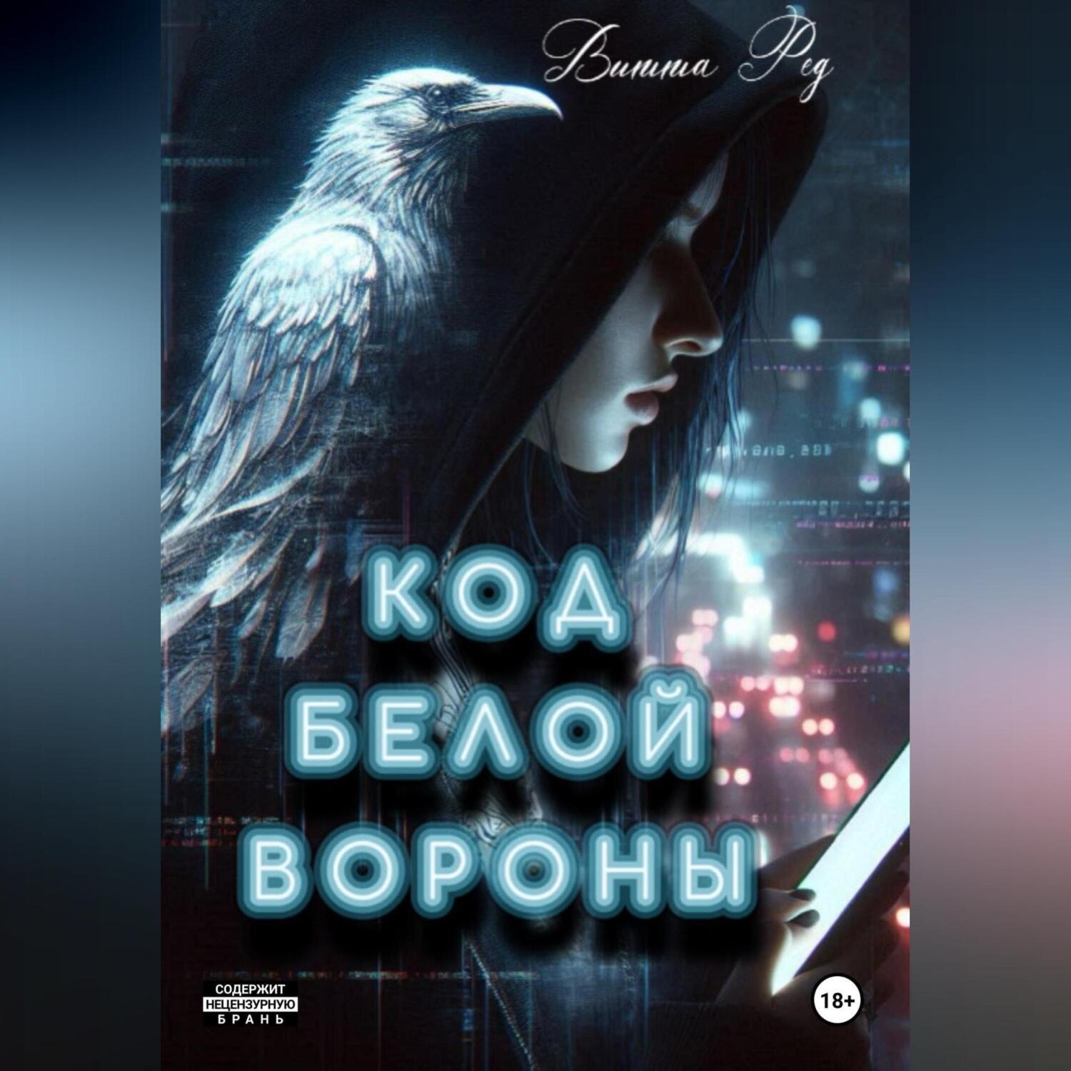 Обложка книги «Код белой вороны»