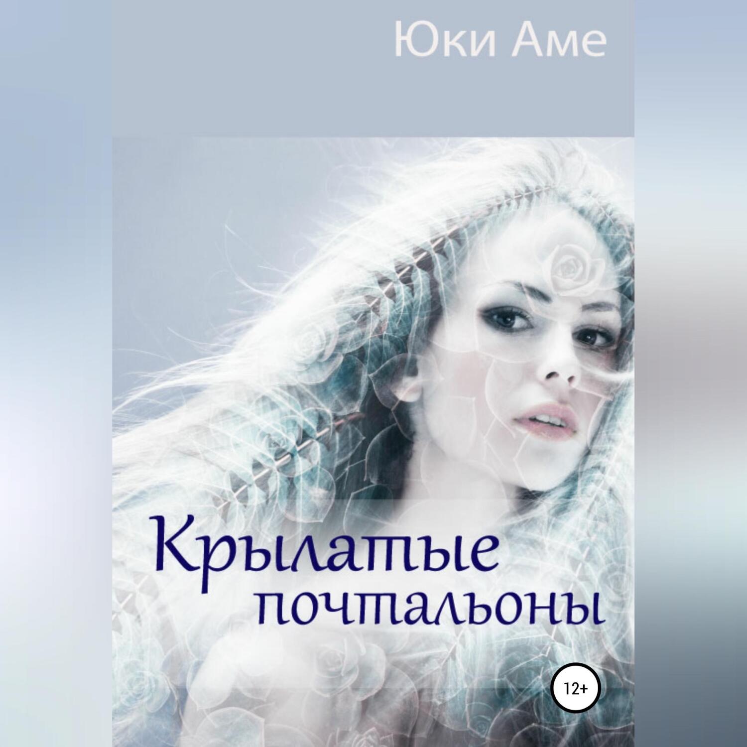 Обложка книги «Крылатые почтальоны»