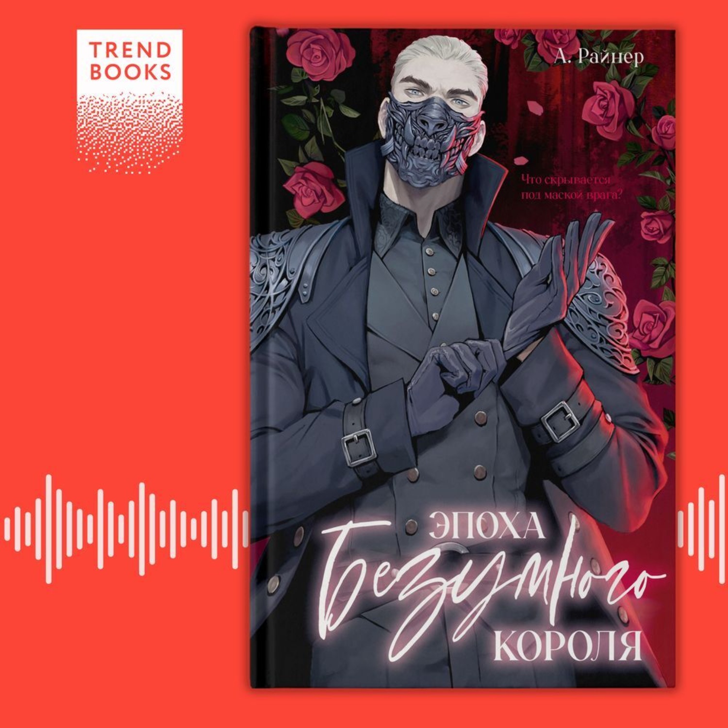 Обложка книги «Эпоха безумного короля»