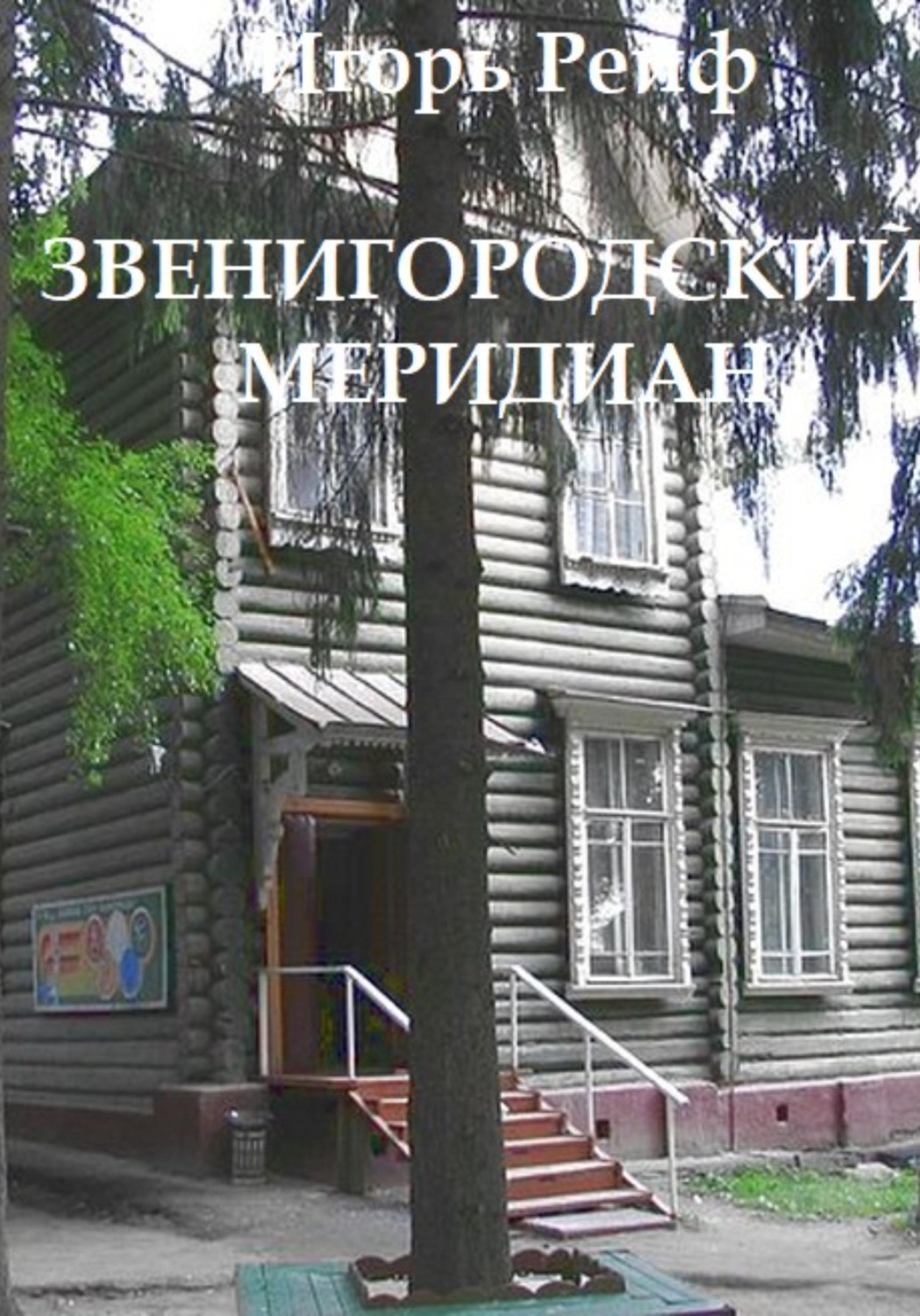 Обложка книги «Звенигородский меридиан»