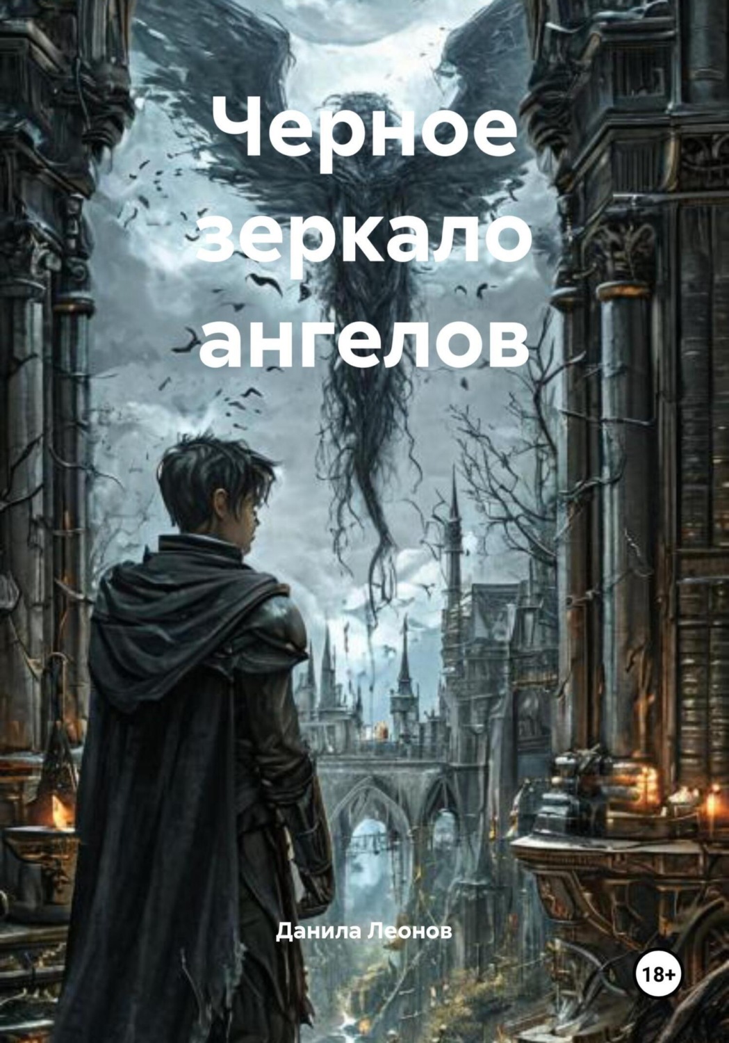 Обложка книги «Черное зеркало ангелов»