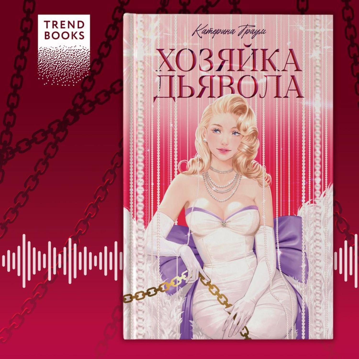 Обложка книги «Хозяйка Дьявола»