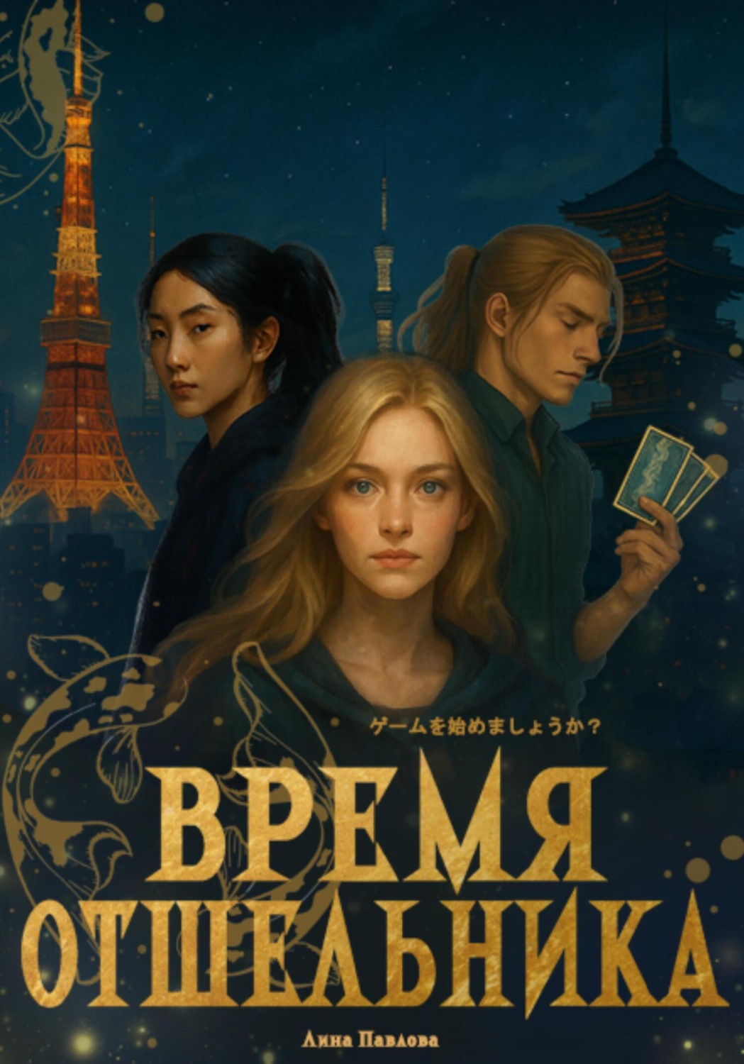 Обложка книги «Время отшельника»