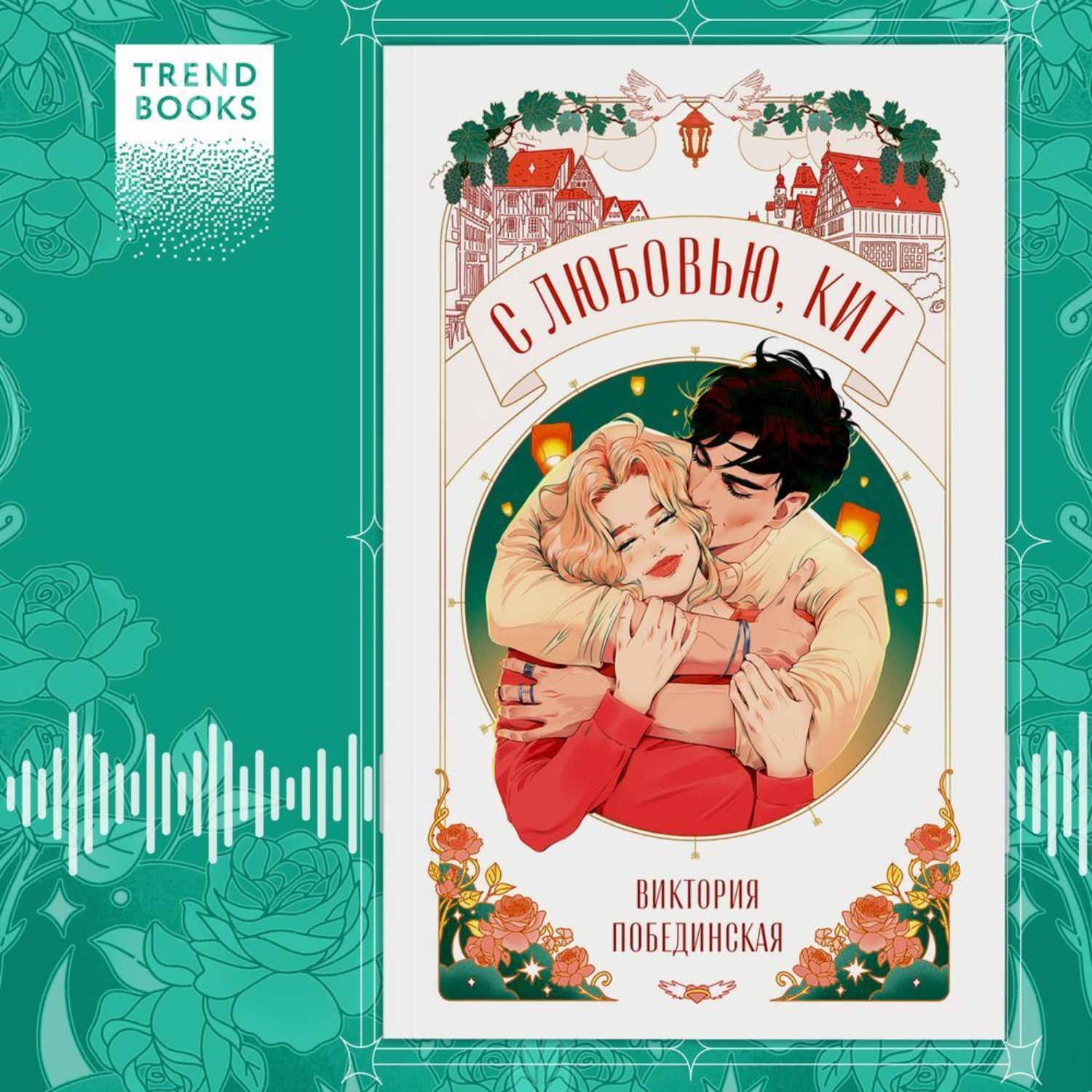 Обложка книги «С любовью, Кит»