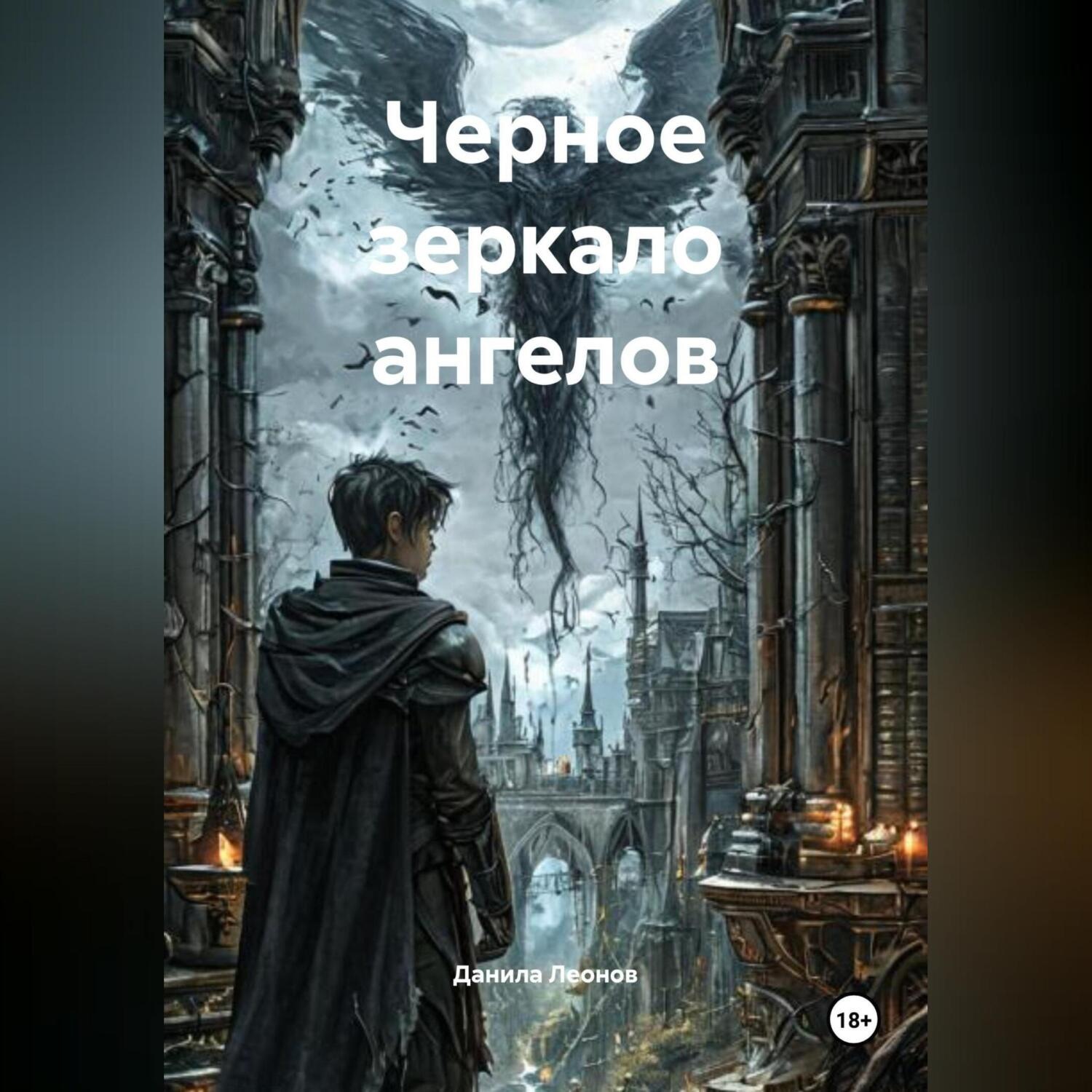 Обложка книги «Черное зеркало ангелов»