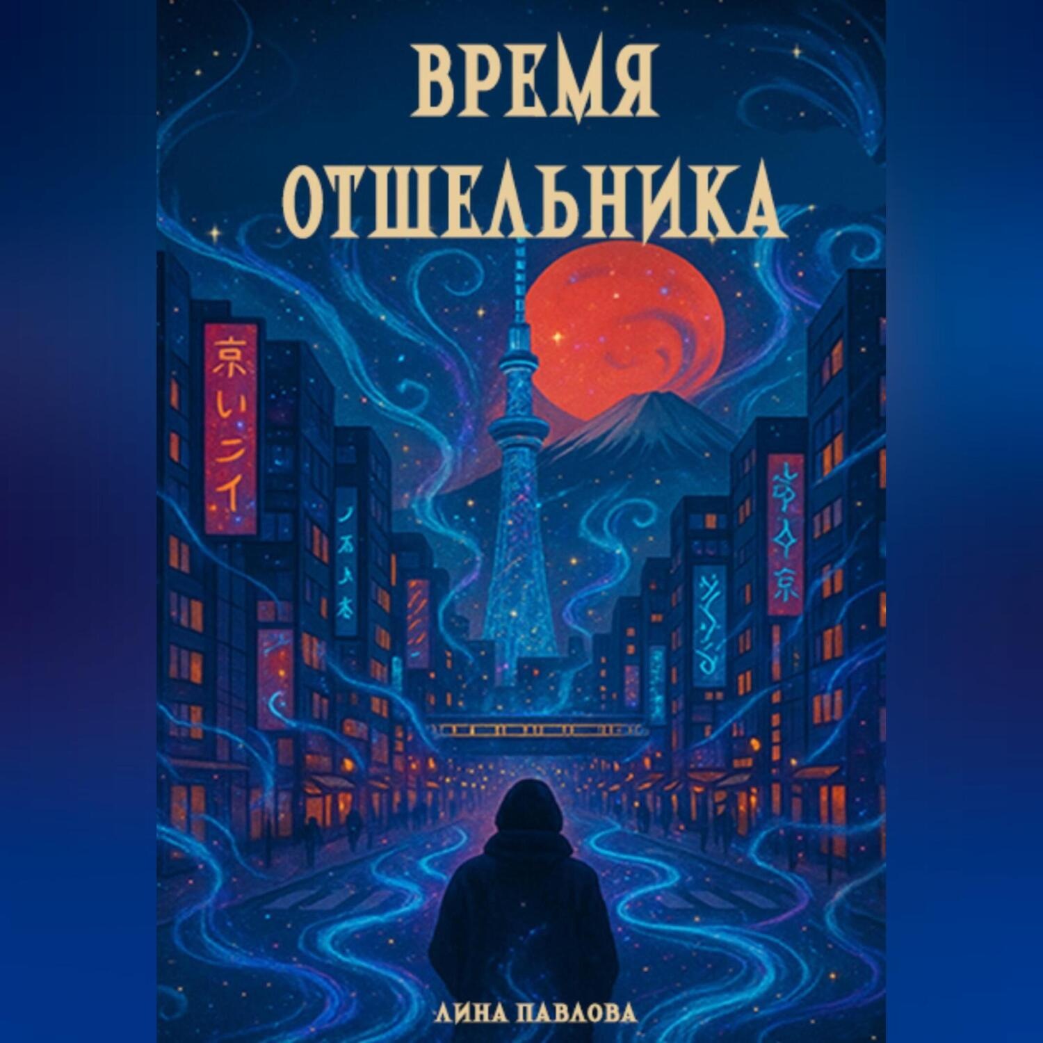 Обложка книги «Время отшельника»
