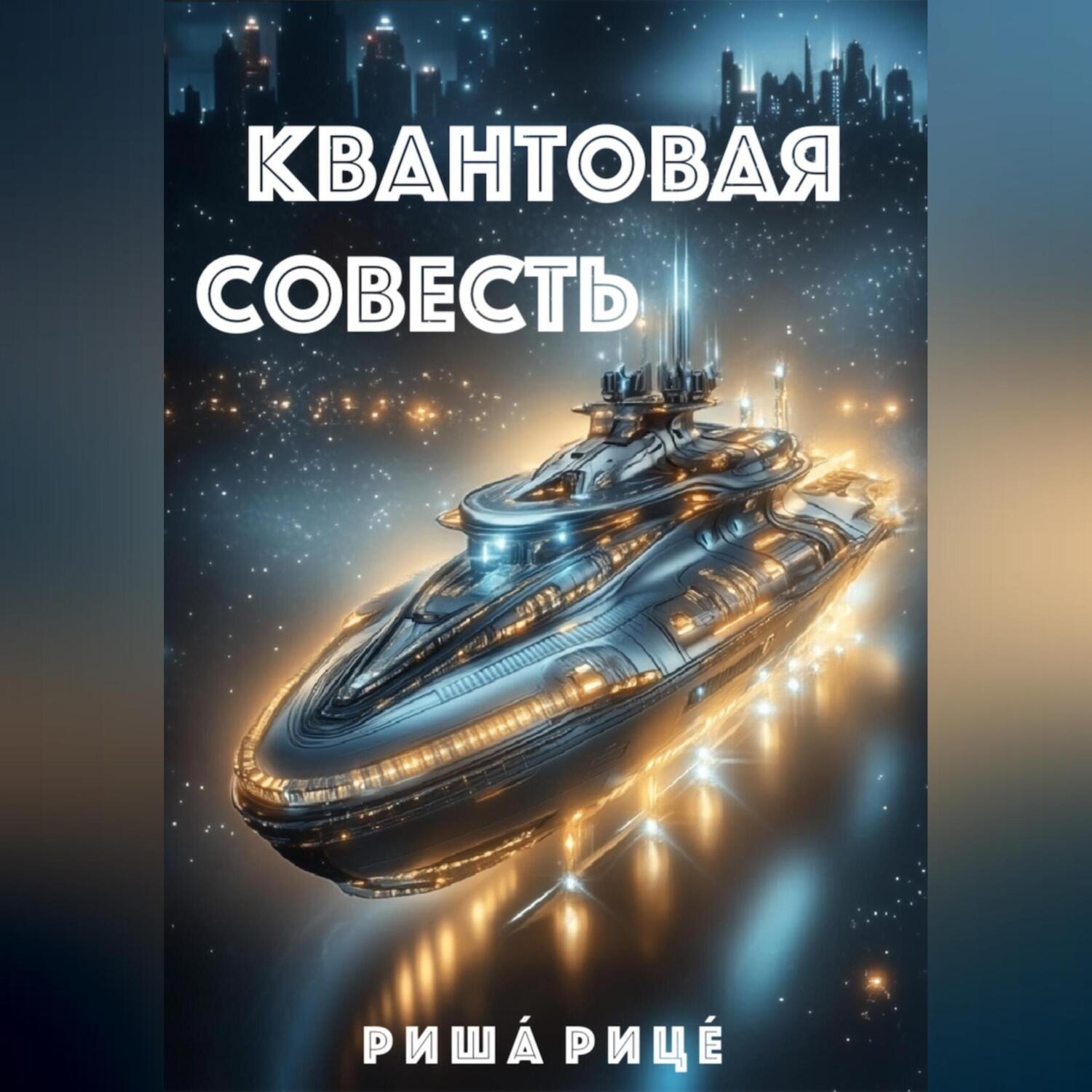 Обложка книги «Квантовая совесть»