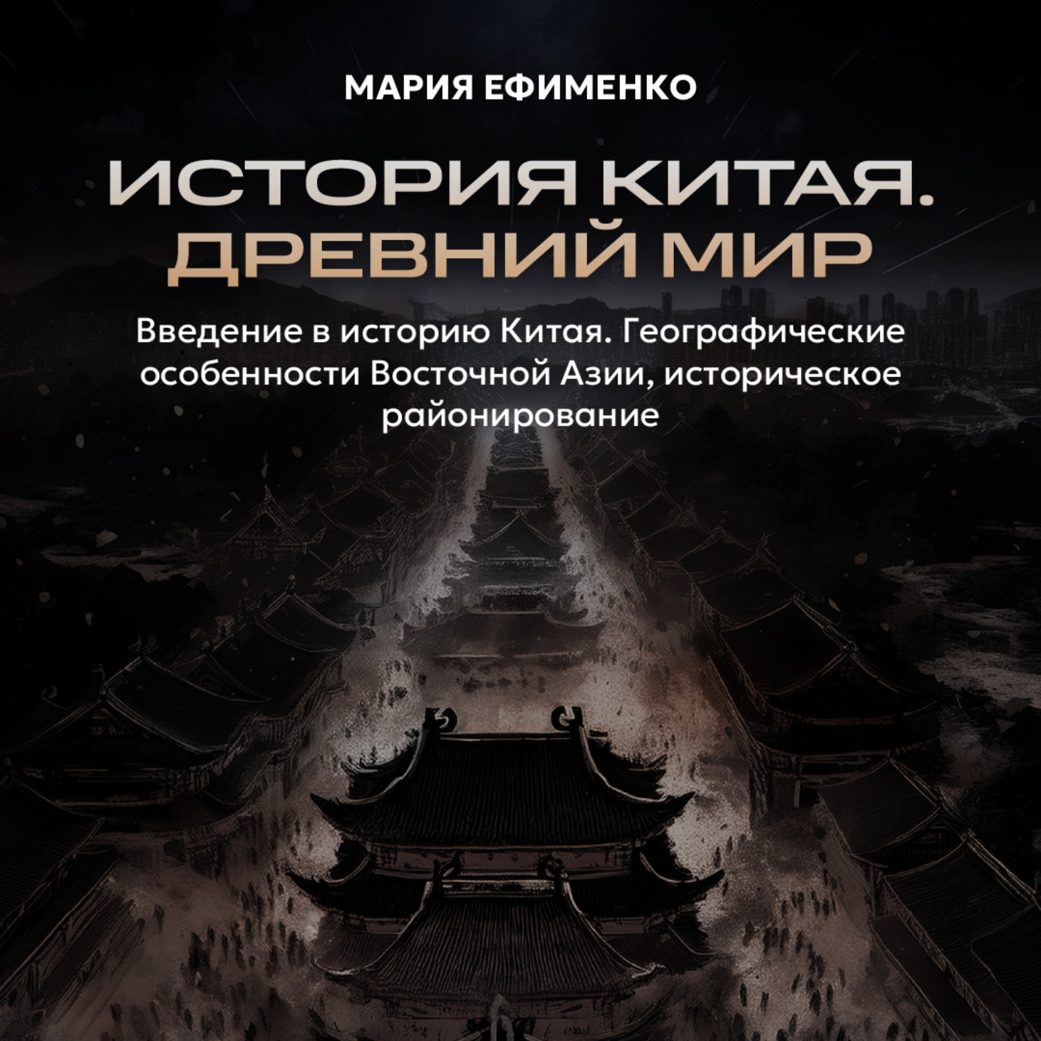 Обложка книги «Введение в историю Китая. Географические особенности Восточной Азии, историческое районирование»