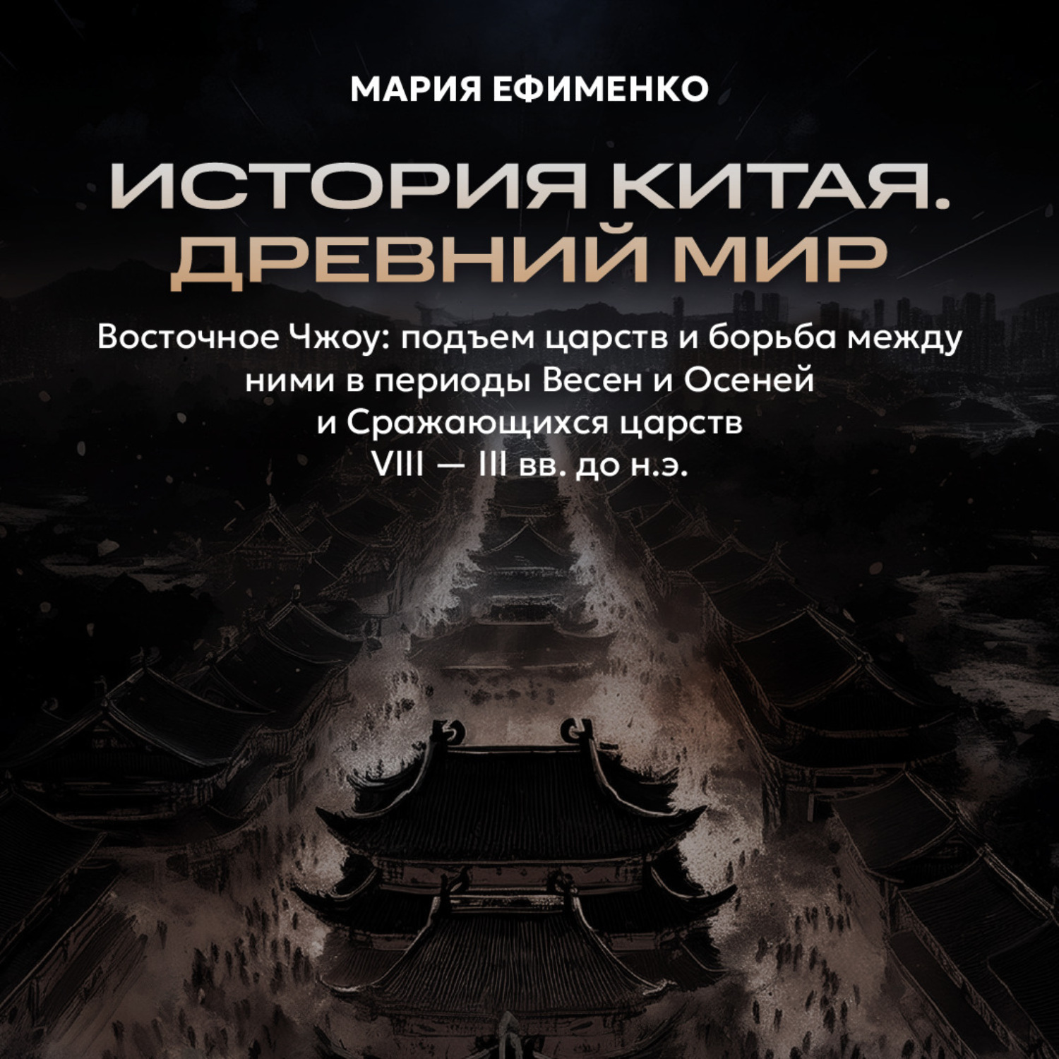 Обложка книги «Восточное Чжоу: подъем царств и борьба между ними в периоды Весен и осеней и Сражающихся царств»
