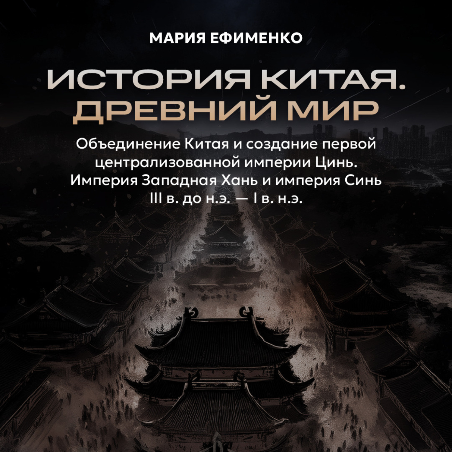 Обложка книги «Объединение Китая и создание первой централизованной империи Цинь. Империя Западная Хань и империя Синь»