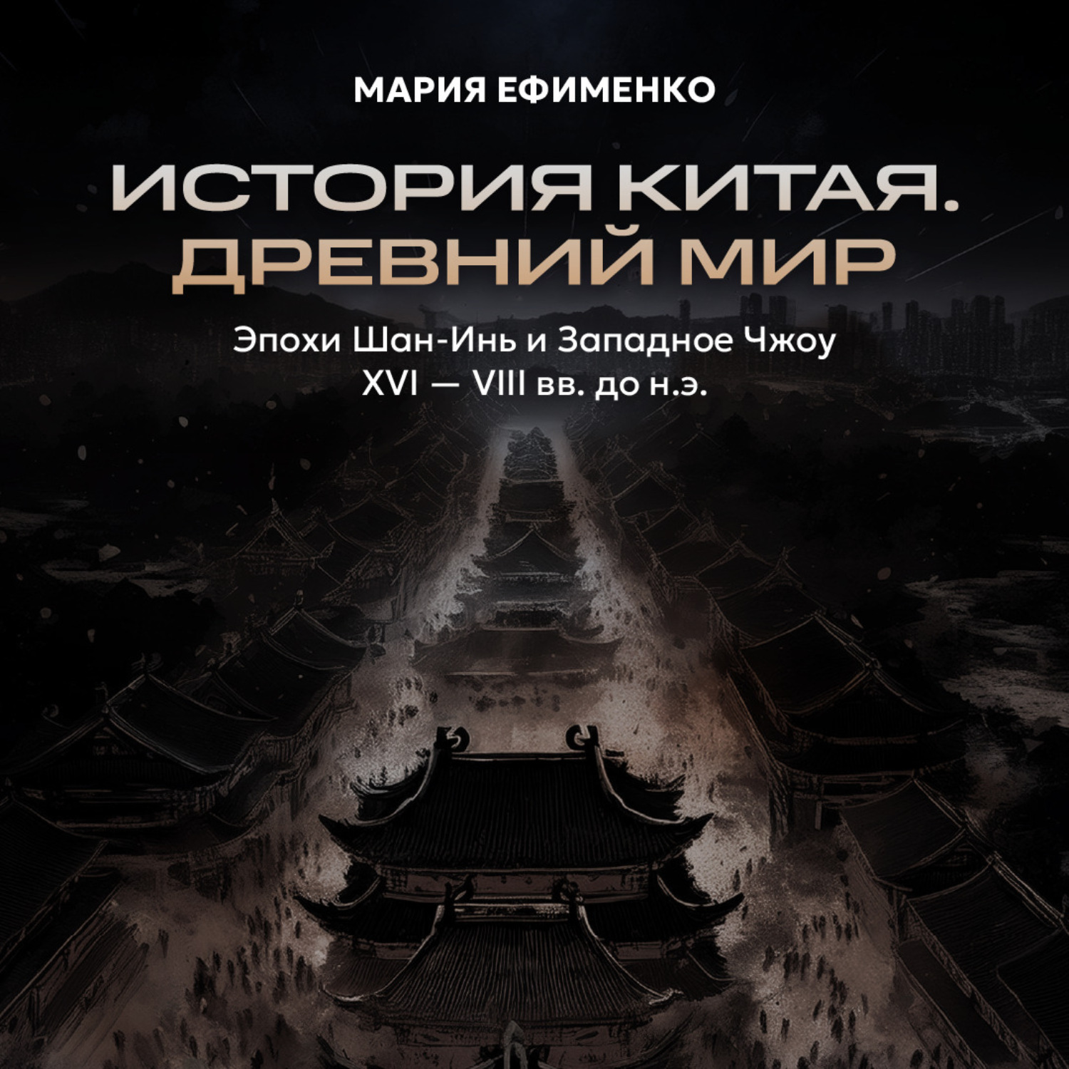 Обложка книги «Эпохи Шан-Инь и Западное Чжоу»