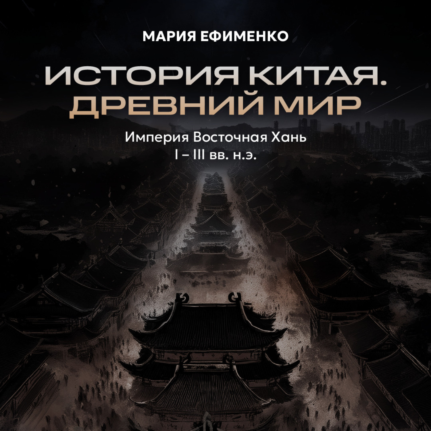 Обложка книги «Империя Восточная Хань»