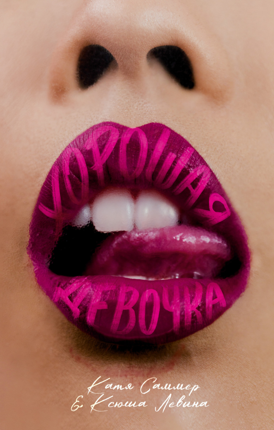 Обложка книги «Хорошая девочка»