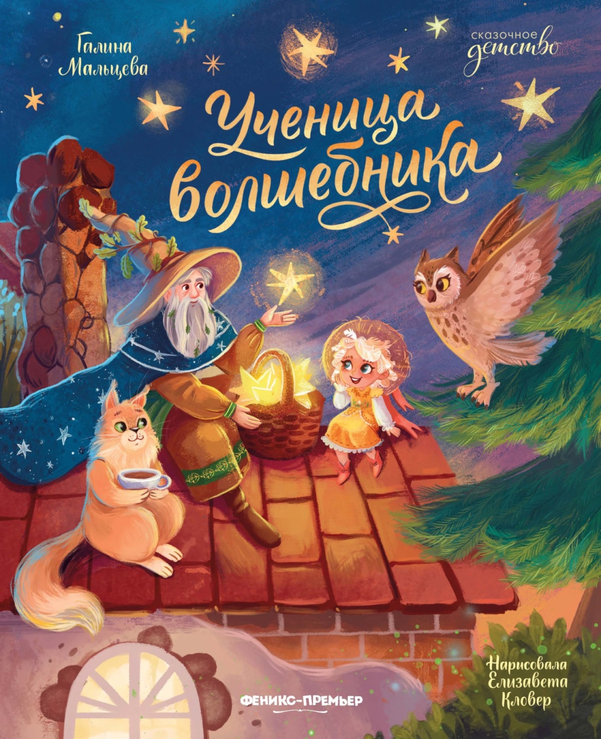 Обложка книги «Ученица волшебника»