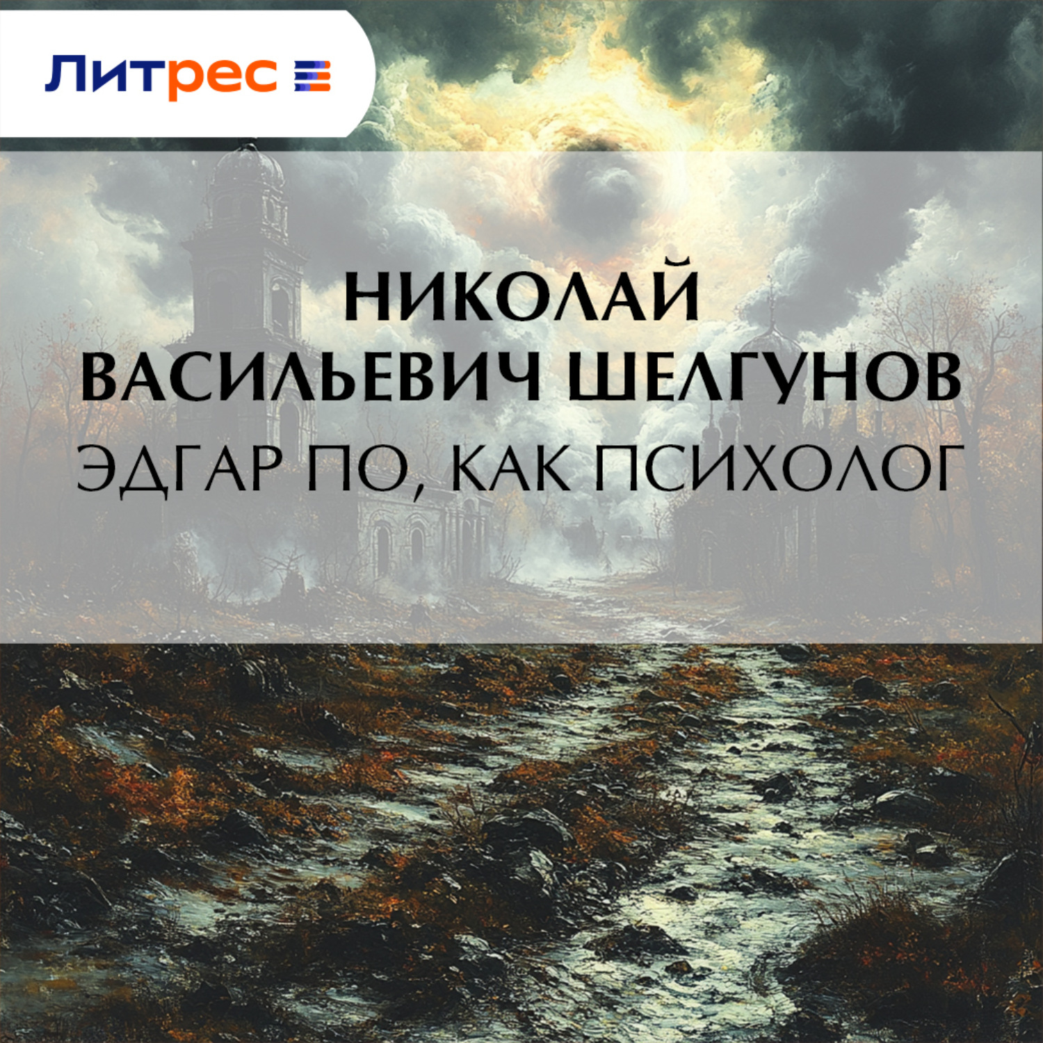 Обложка книги «Эдгар По, как психолог»