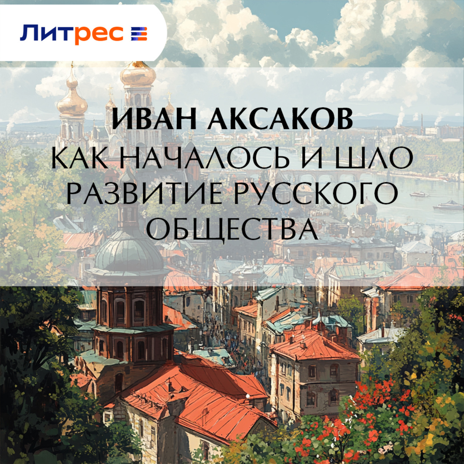 Обложка книги «Как началось и шло развитие русского общества»