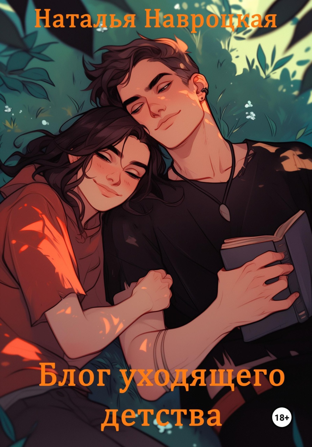 Обложка книги «Блог уходящего детства»