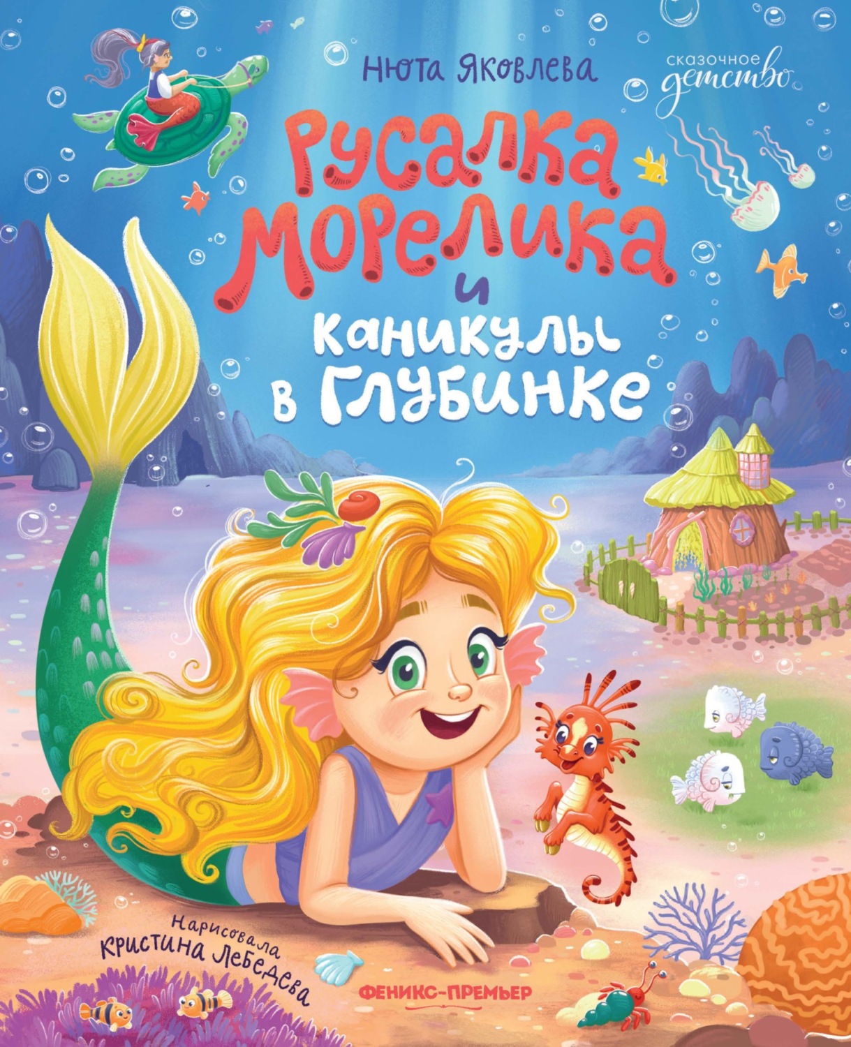 Обложка книги «Русалка Морелика и каникулы в Глубинке»
