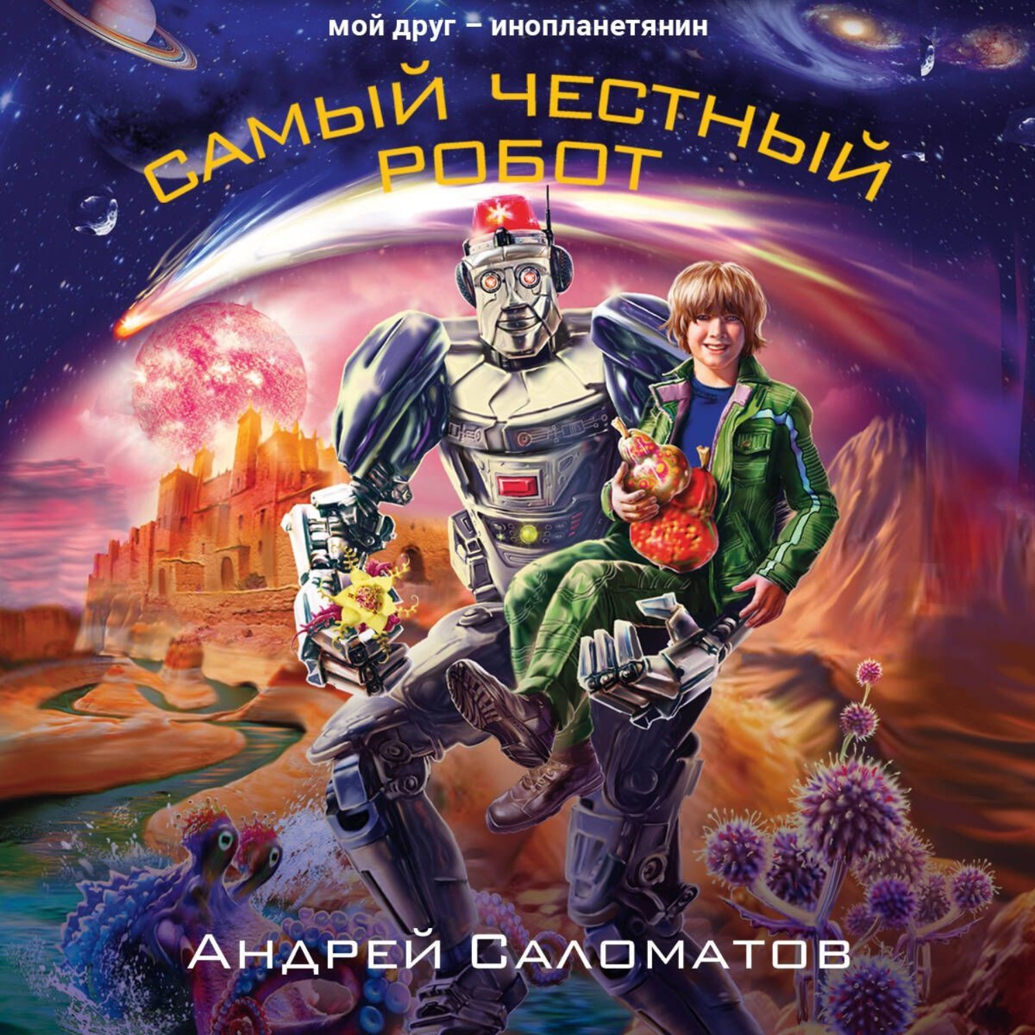 Обложка книги «Самый честный робот»