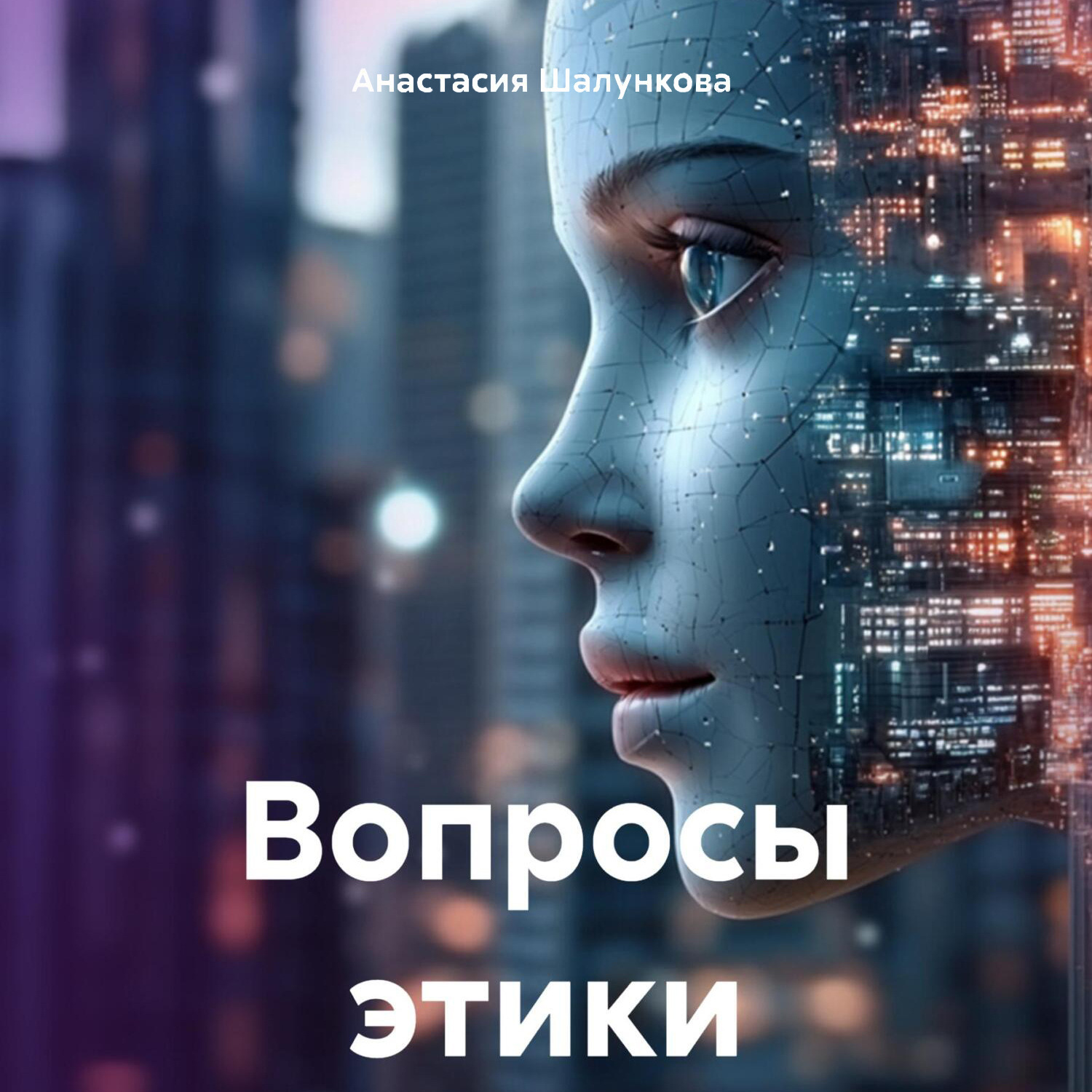 Обложка книги «Вопросы этики»