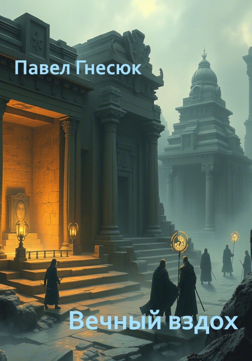 Обложка книги «Вечный вздох»