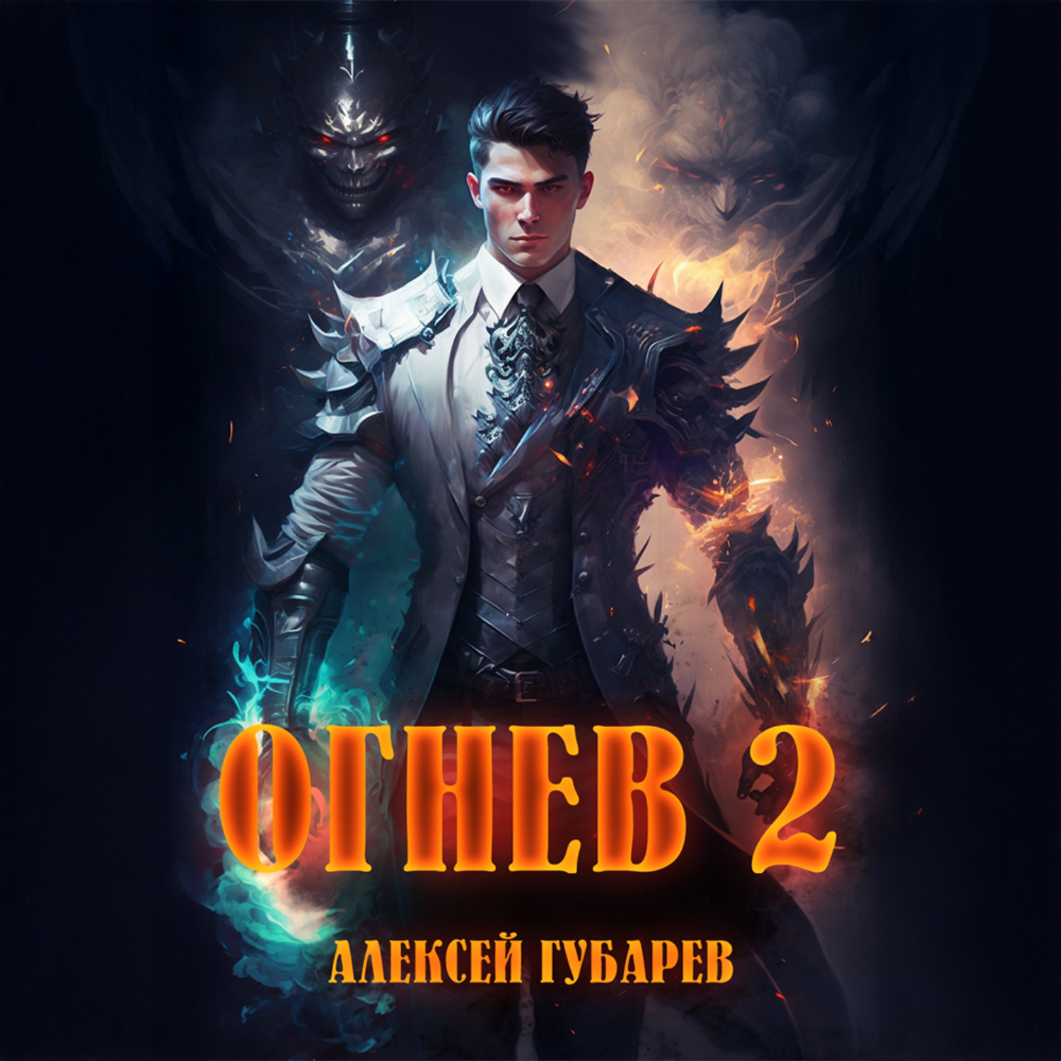 Обложка книги «Огнев 2»