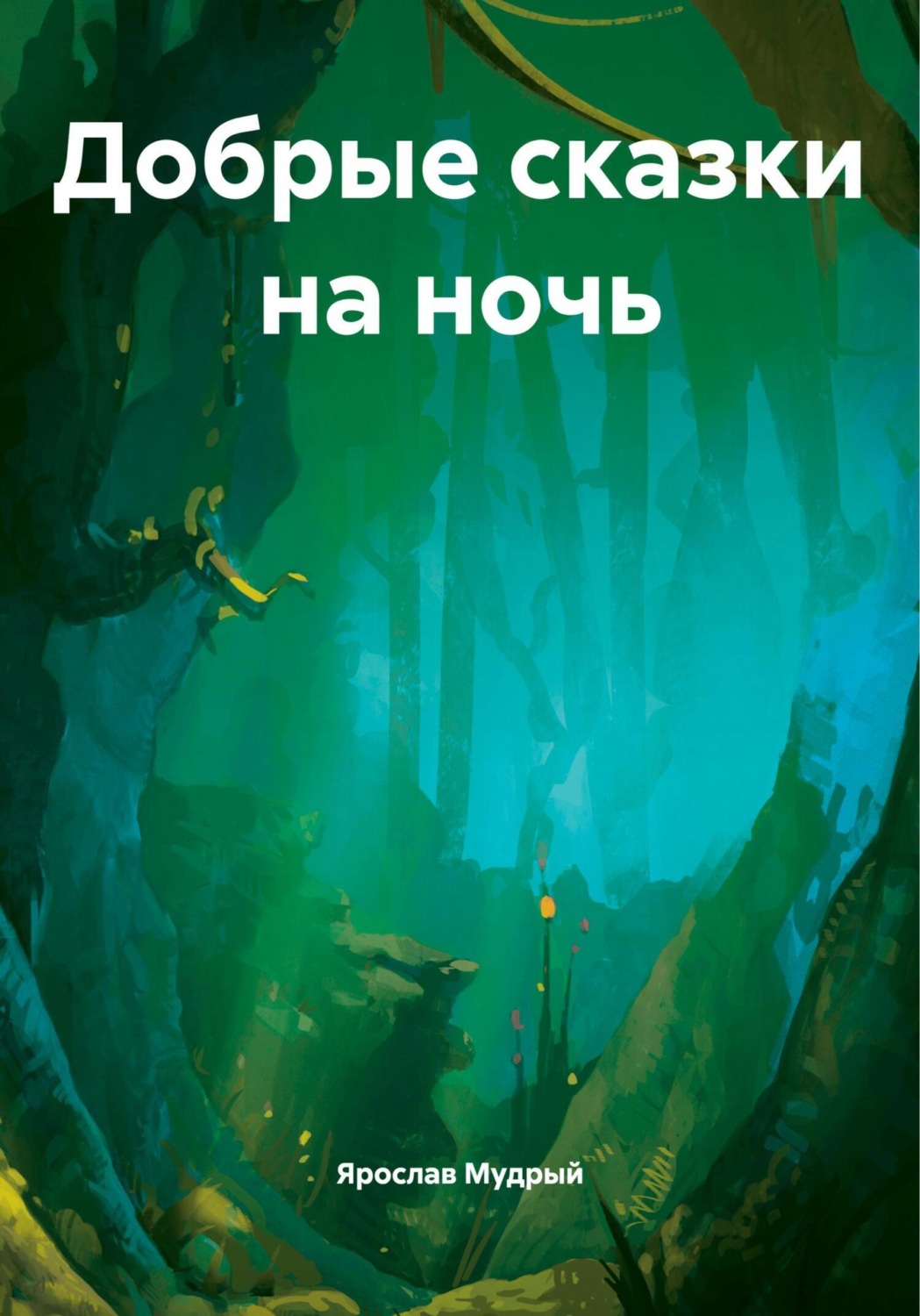 Обложка книги «Добрые сказки на ночь»