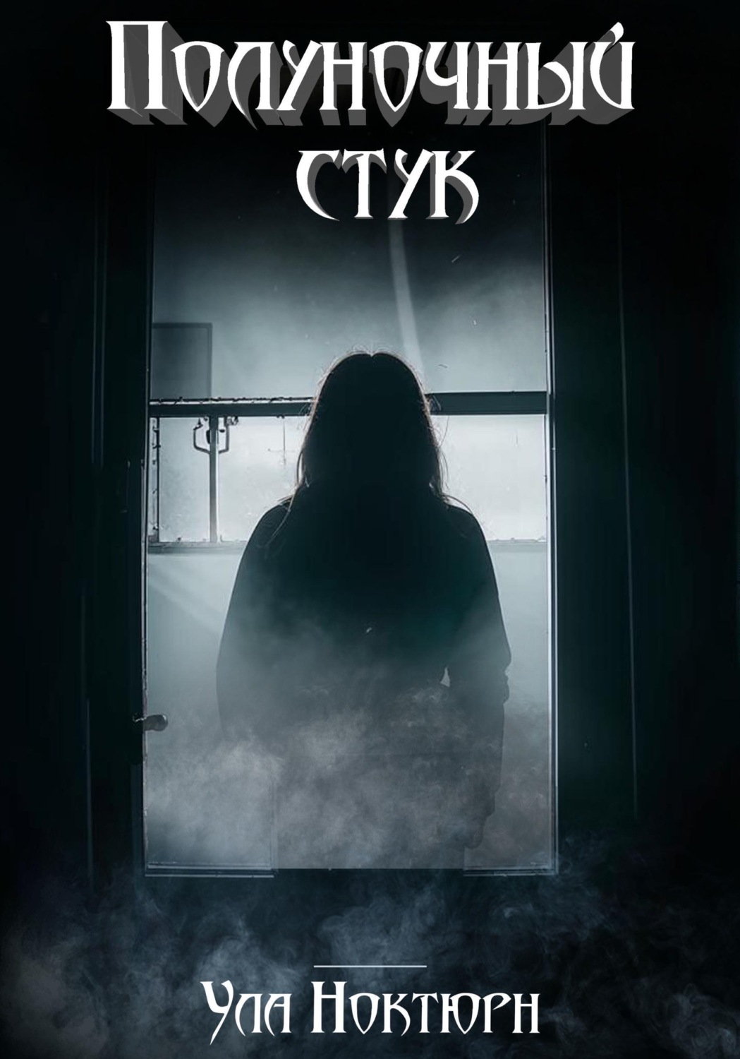 Обложка книги «Полуночный стук»