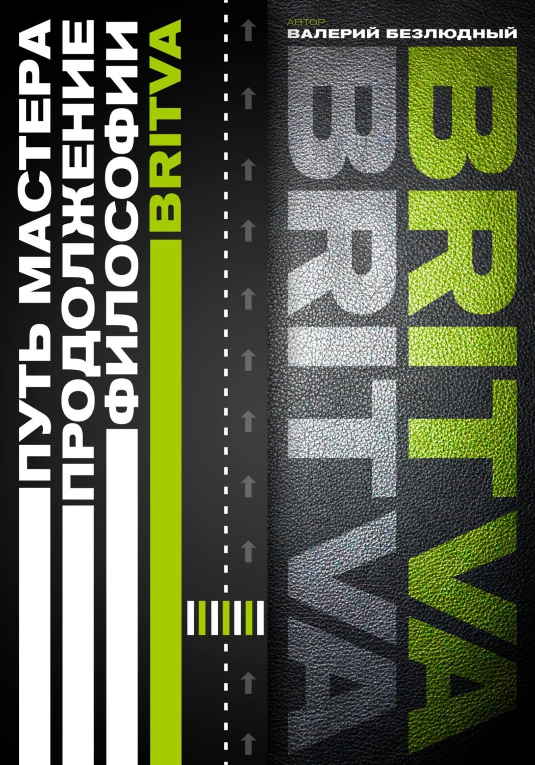 Обложка книги «Путь Мастера. Продолжение философии BRITVA»