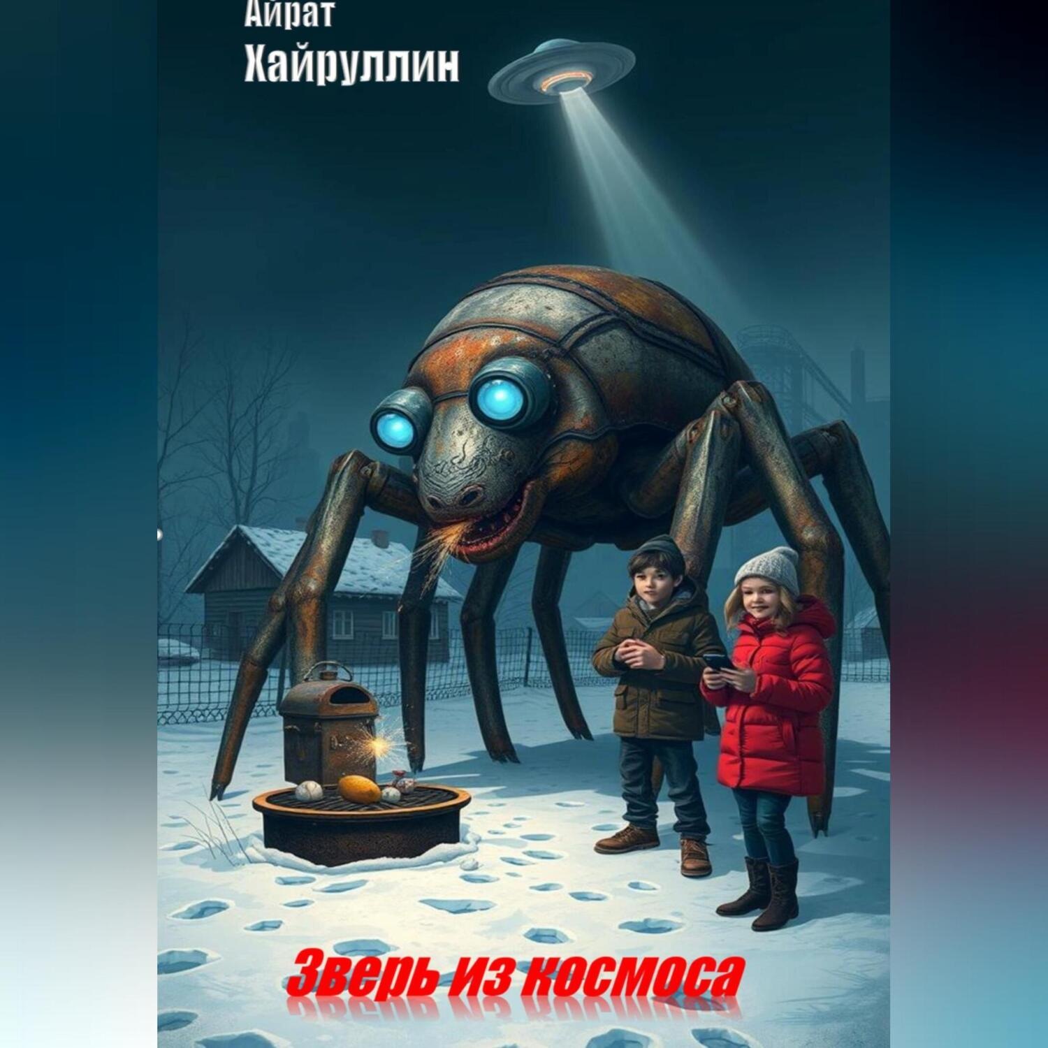 Обложка книги «Зверь из космоса»