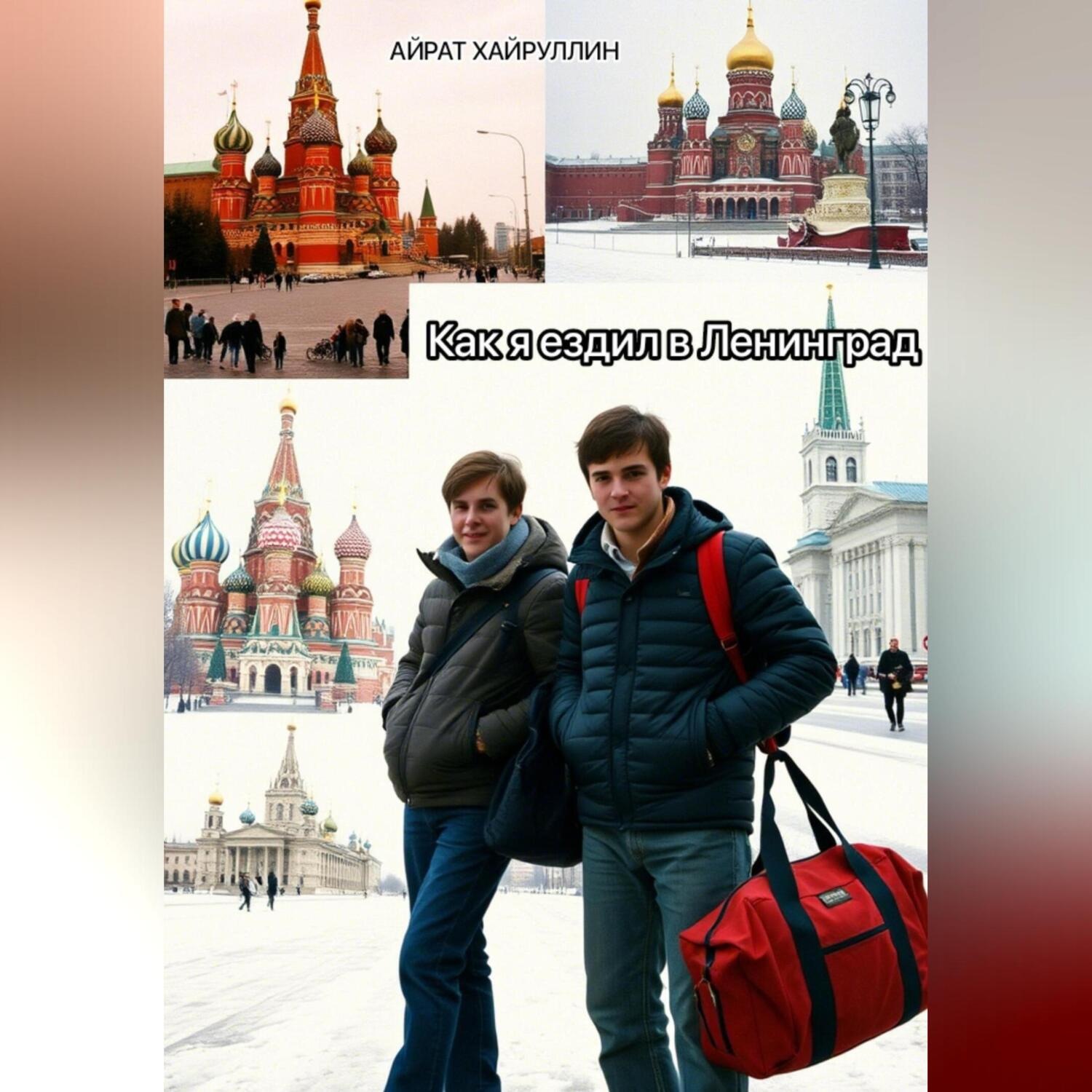 Обложка книги «Как я ездил в Ленинград»