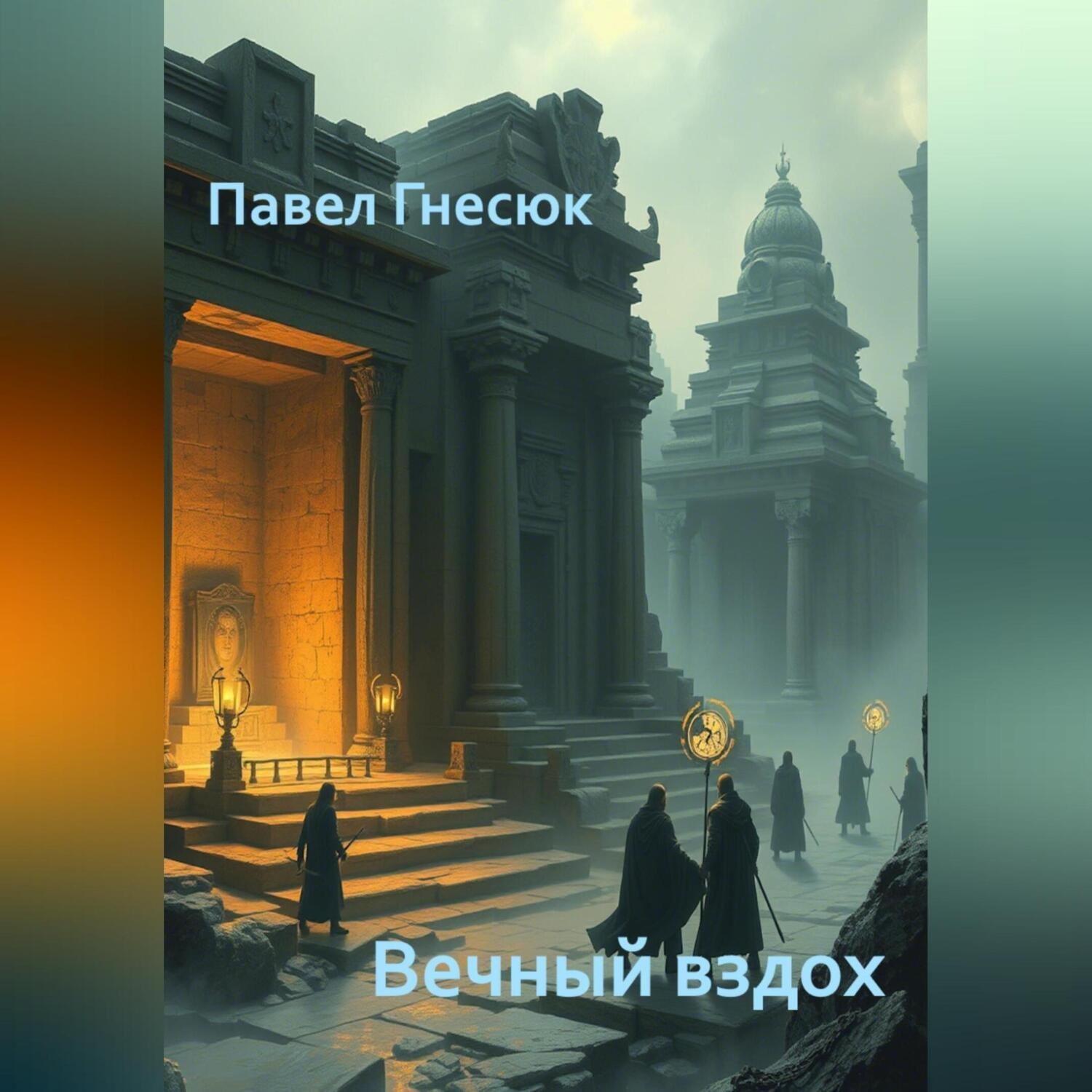 Обложка книги «Вечный вздох»