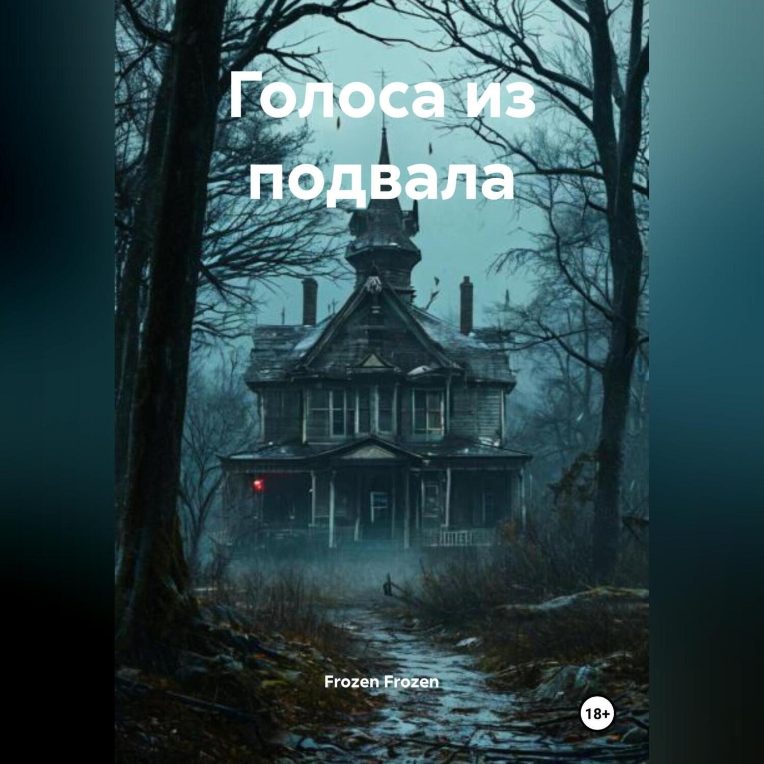 Обложка книги «Голоса из подвала»