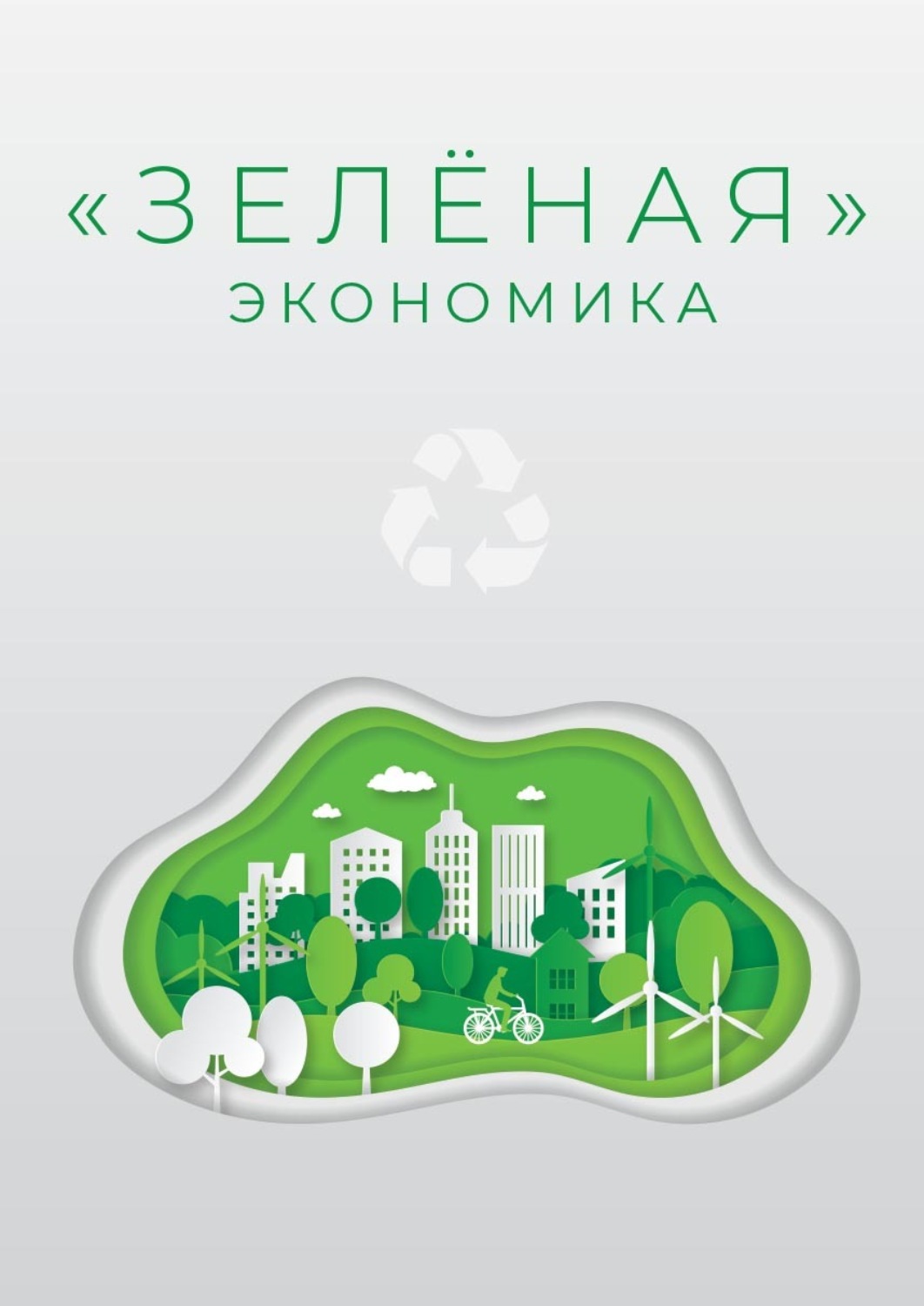 Обложка книги ««Зеленая» экономика»
