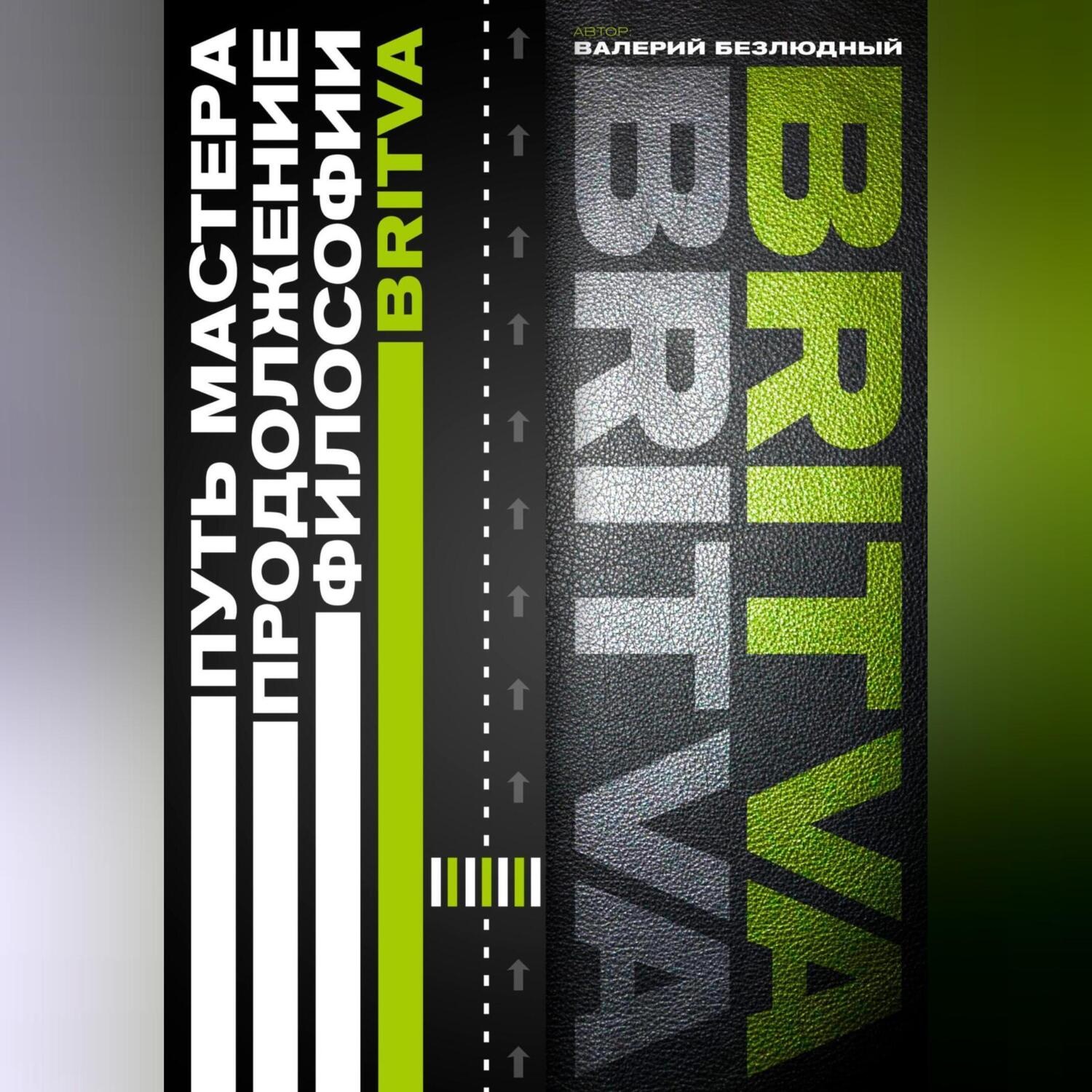 Обложка книги «Путь Мастера. Продолжение философии BRITVA»