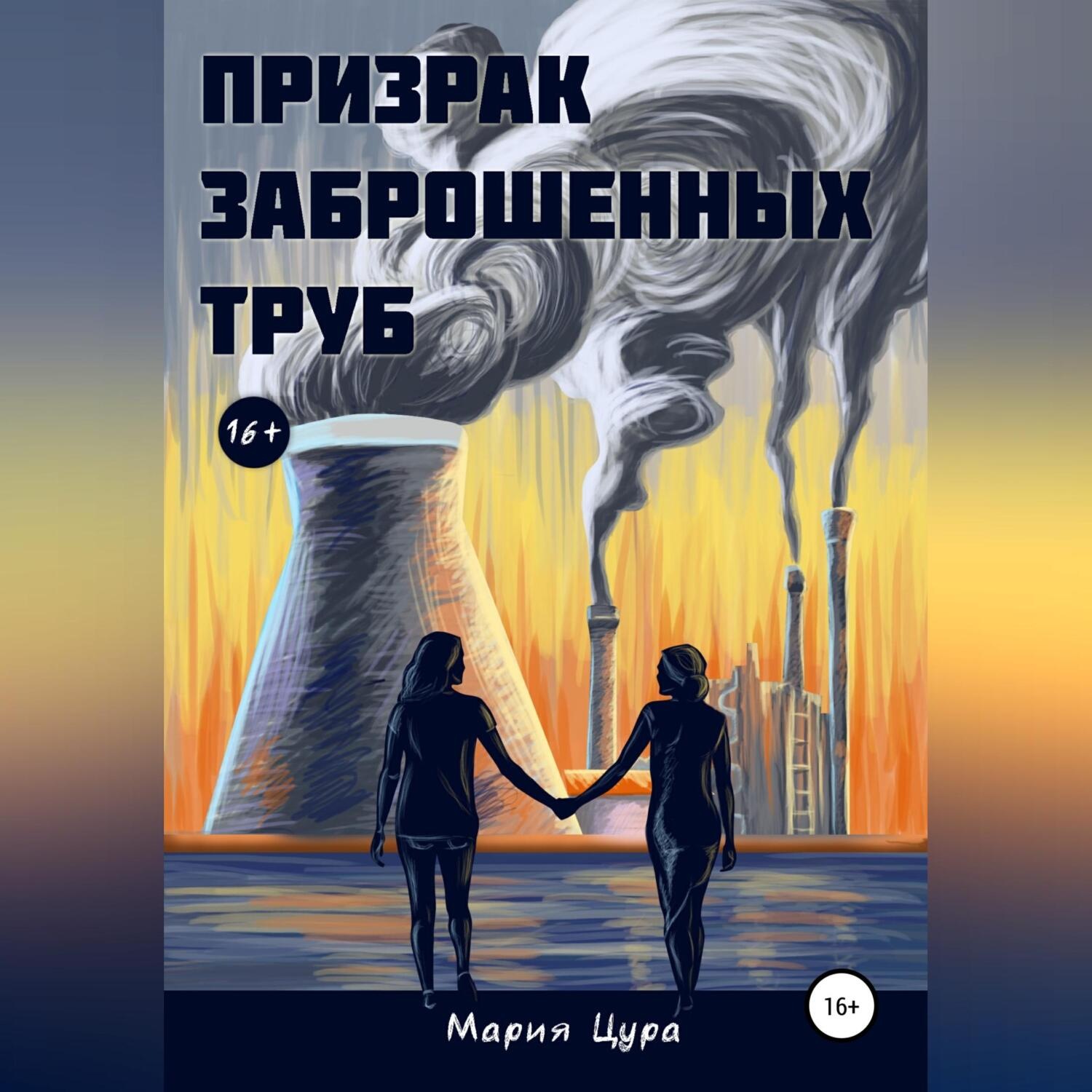 Обложка книги «Призрак заброшенных труб»