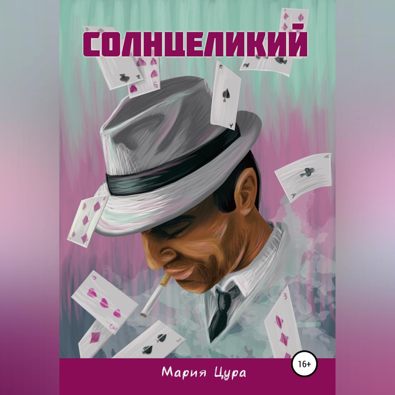 Обложка книги «Солнцеликий»