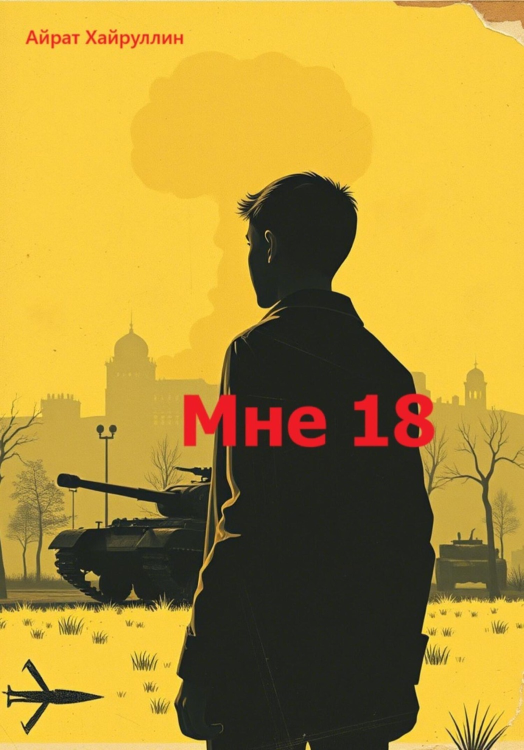 Обложка книги «Мне 18»