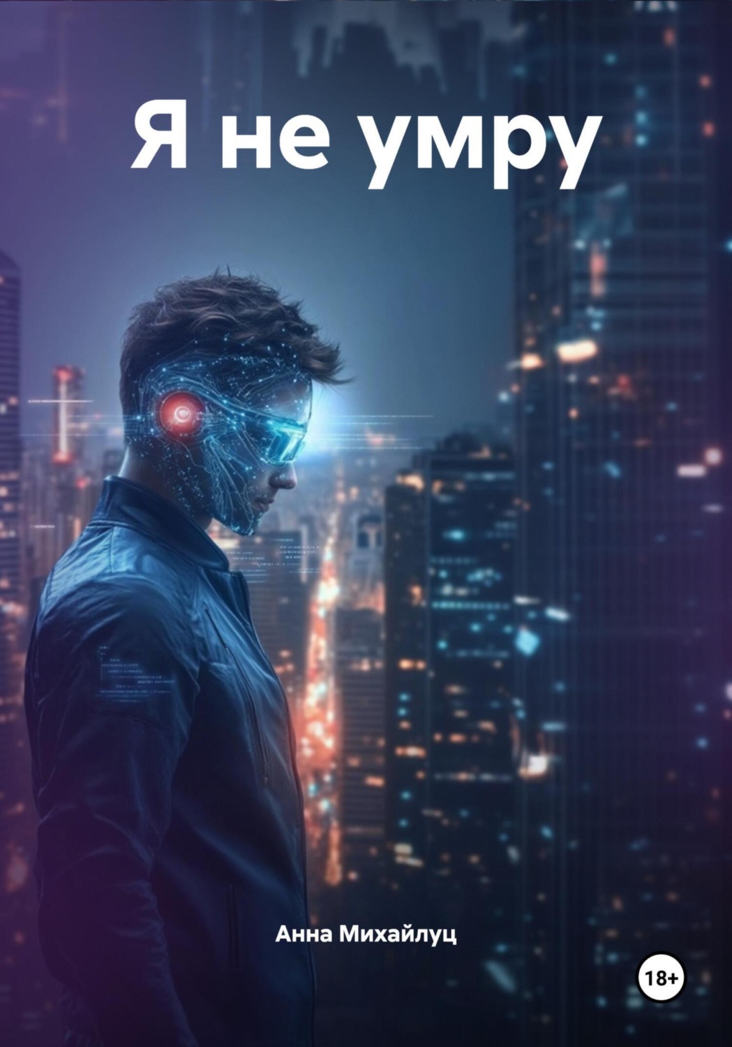 Обложка книги «Я не умру»