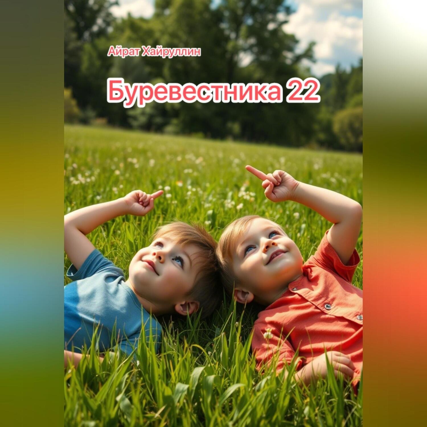 Обложка книги «Буревестника 22»