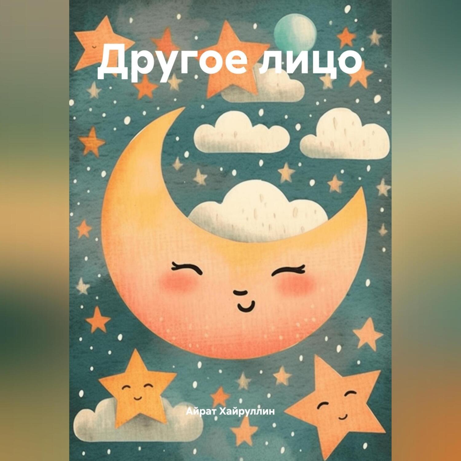 Обложка книги «ДРУГОЕ ЛИЦО»
