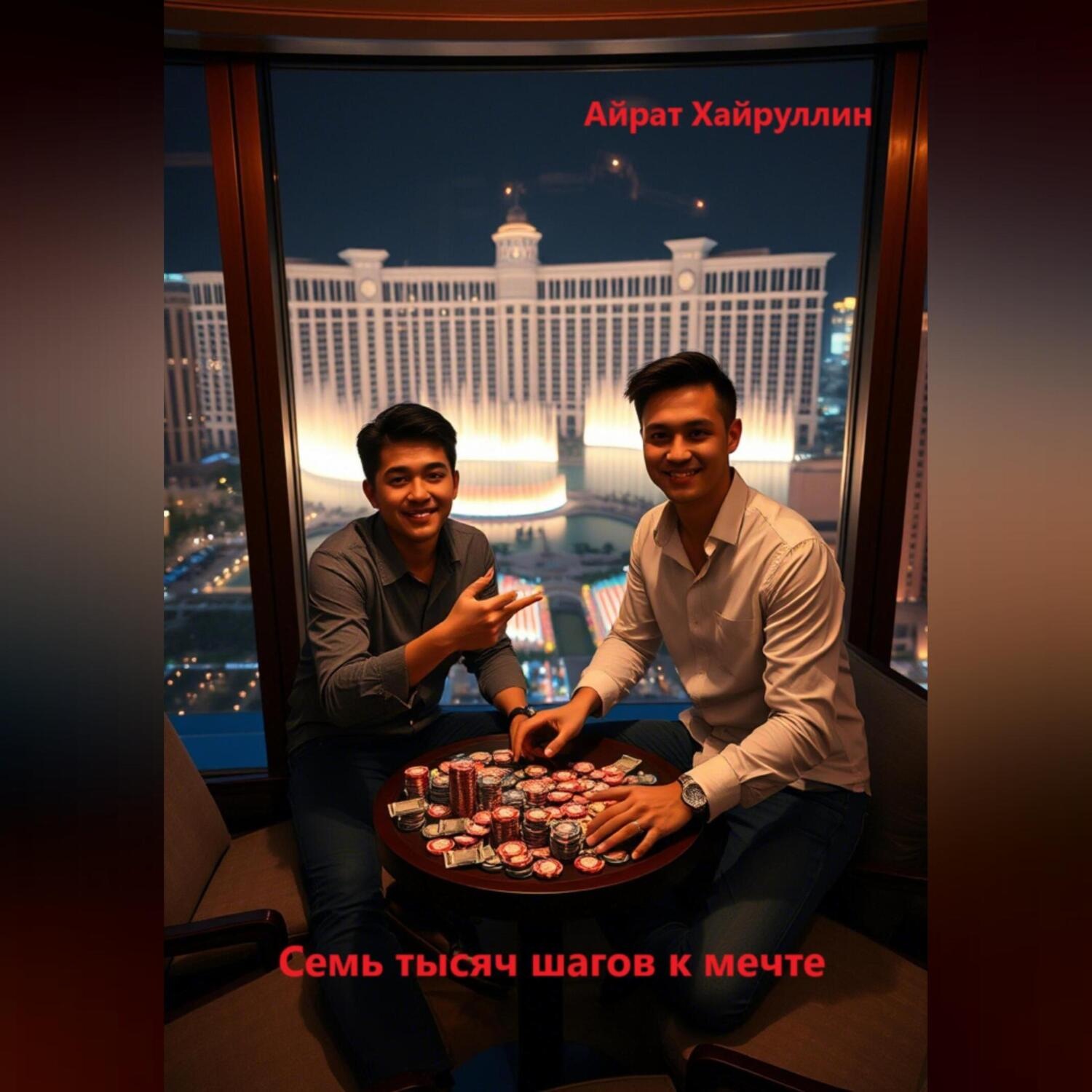 Обложка книги «Семь тысяч шагов к мечте»