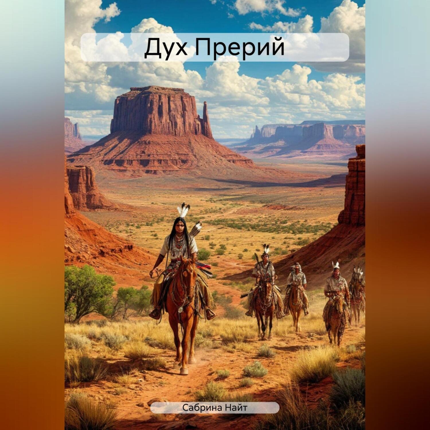 Обложка книги «Дух Прерий»