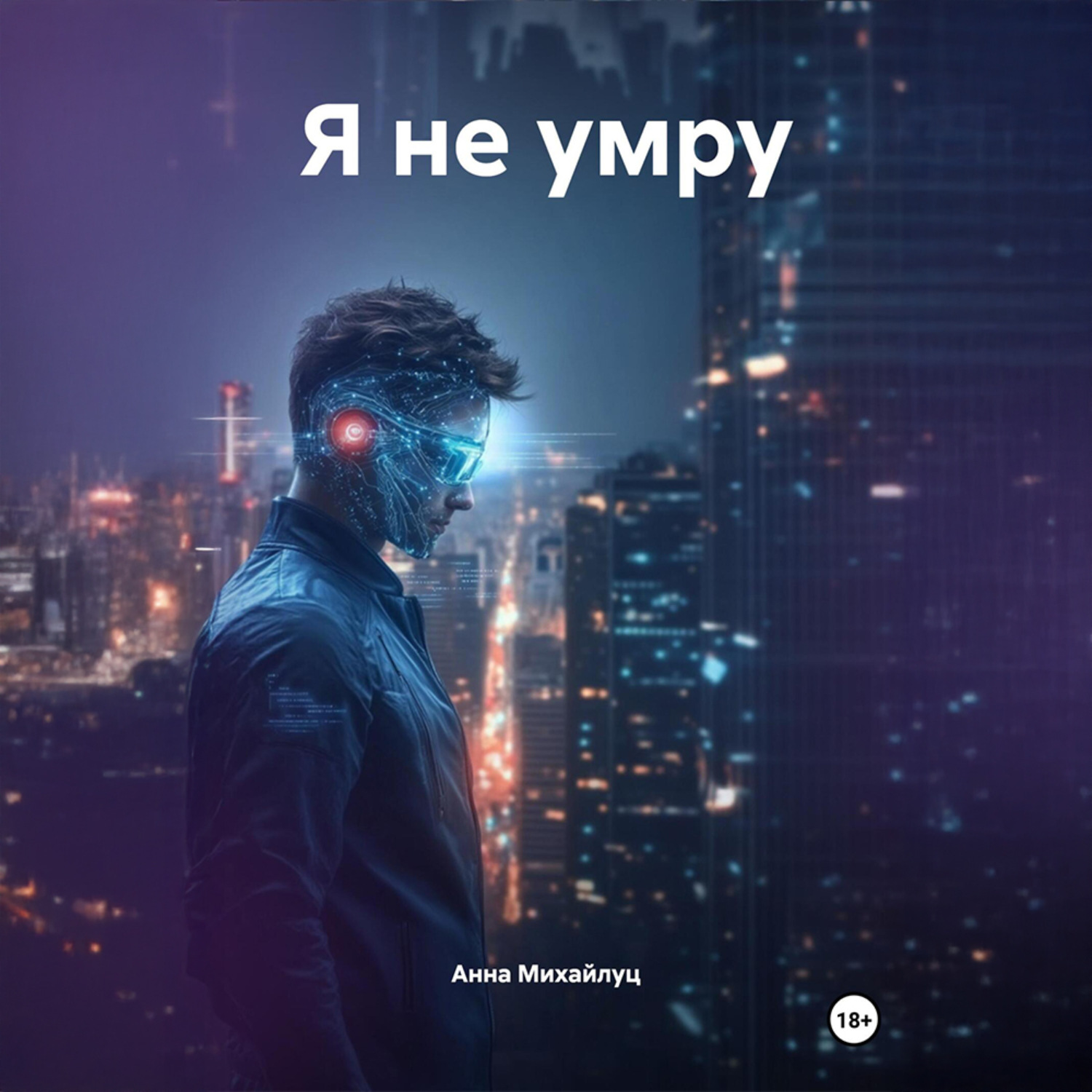 Обложка книги «Я не умру»
