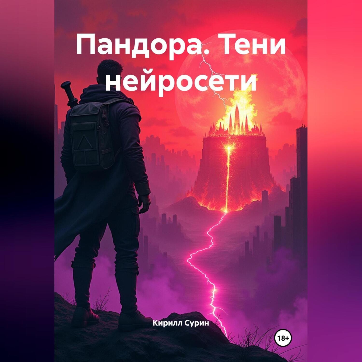 Обложка книги «ПАНДОРА. ТЕНИ НЕЙРОСЕТИ»