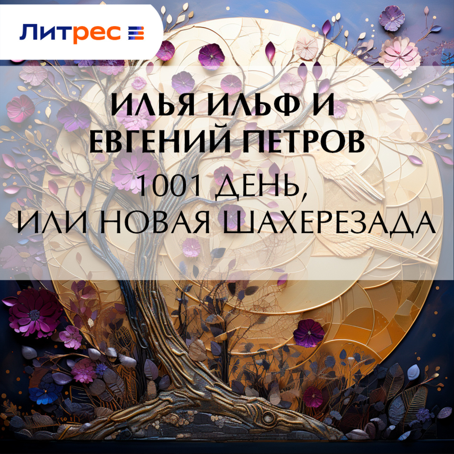 Обложка книги «1001 день, или Новая Шахерезада»