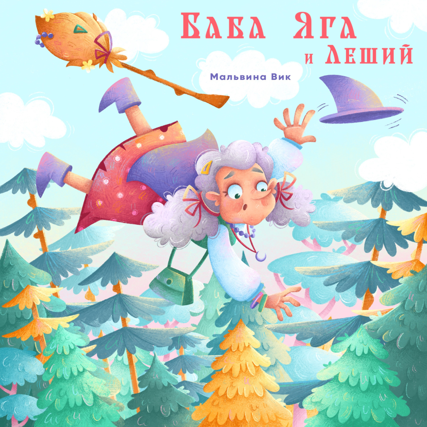 Обложка книги «Баба Яга и Леший»