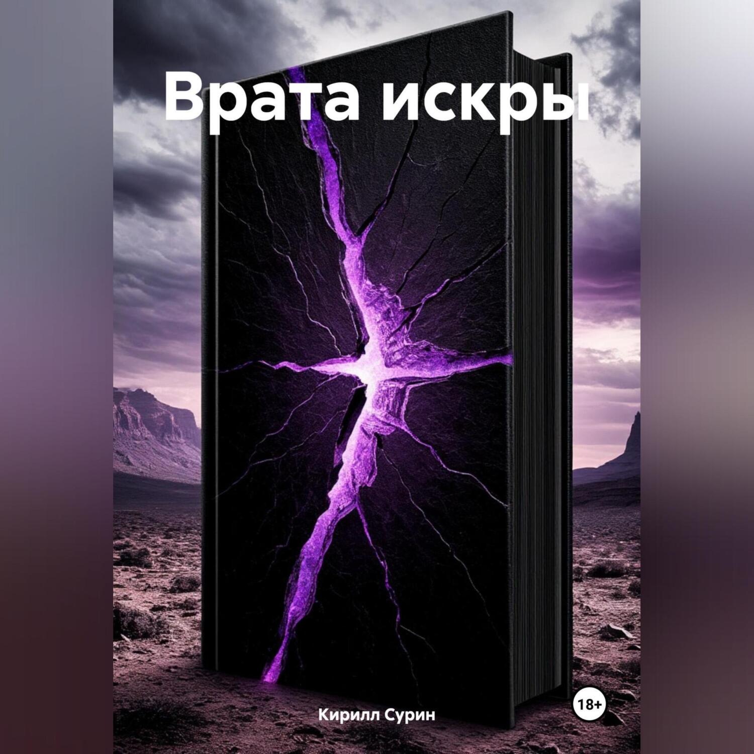 Обложка книги «ВРАТА ИСКРЫ»