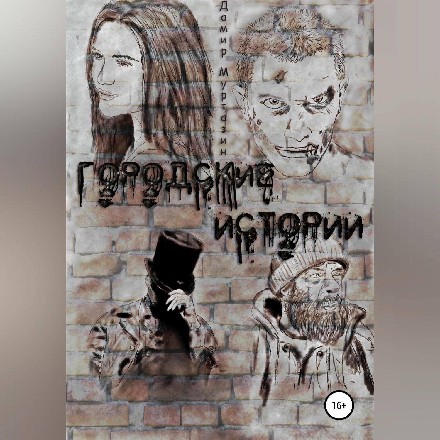 Обложка книги «Городские истории»